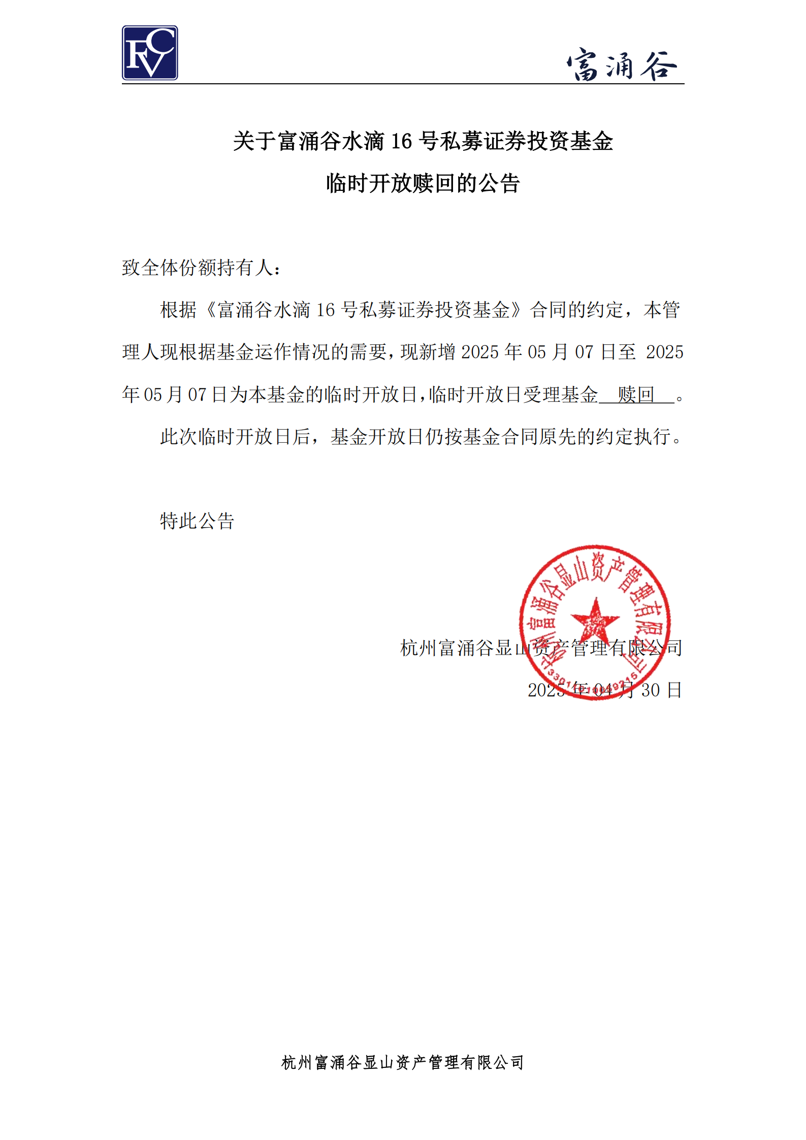 公告-临开赎回-水滴16号0430_00.png