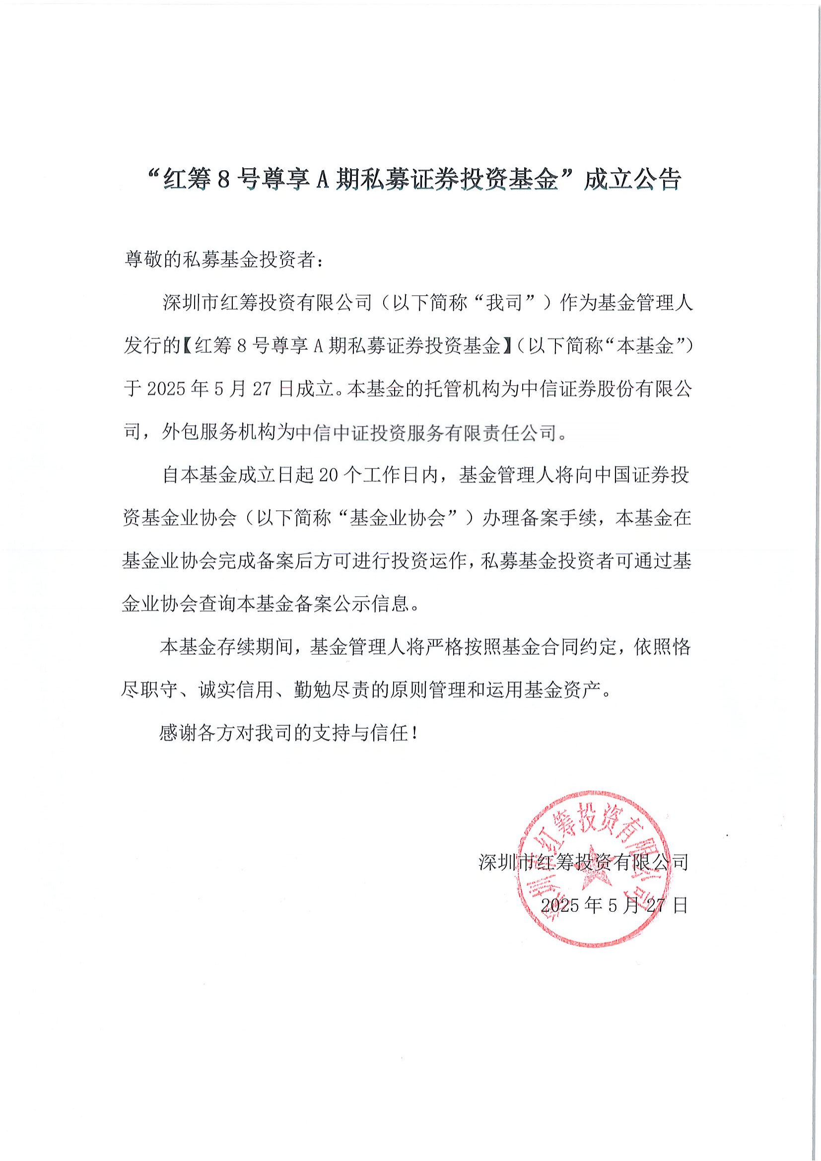 “红筹8号尊享A期私募证券投资基金”成立公告_00.png
