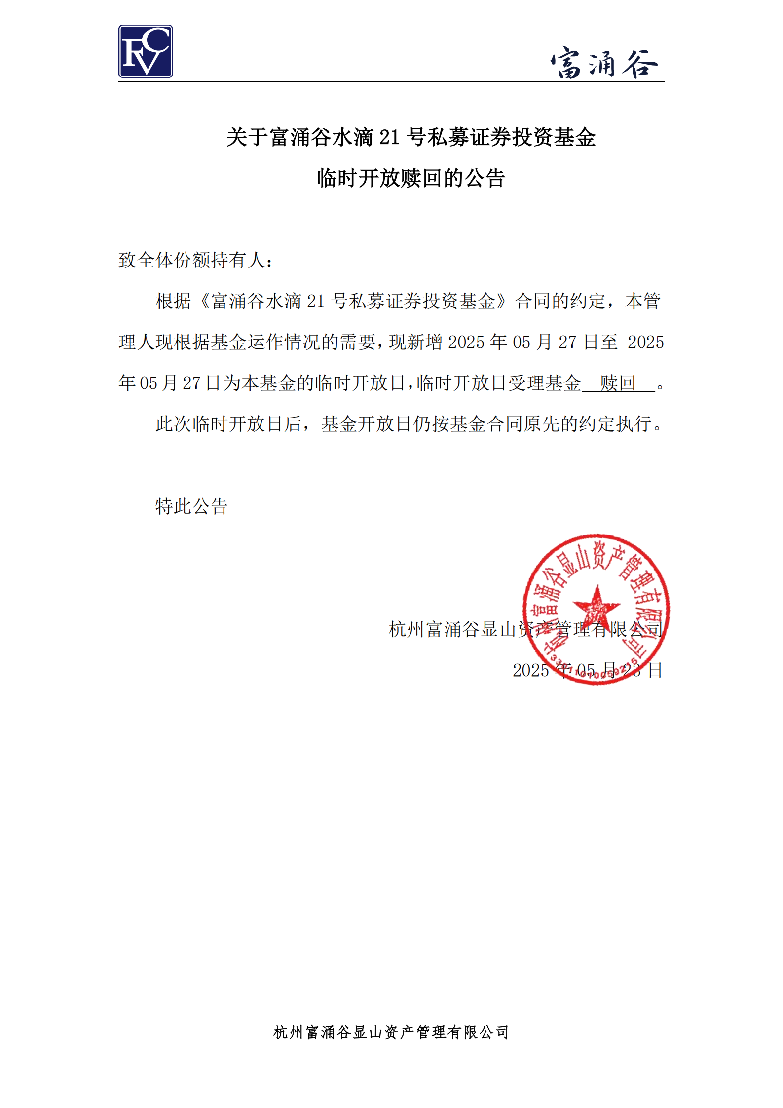 公告-临开赎回-水滴21号0523_00.png