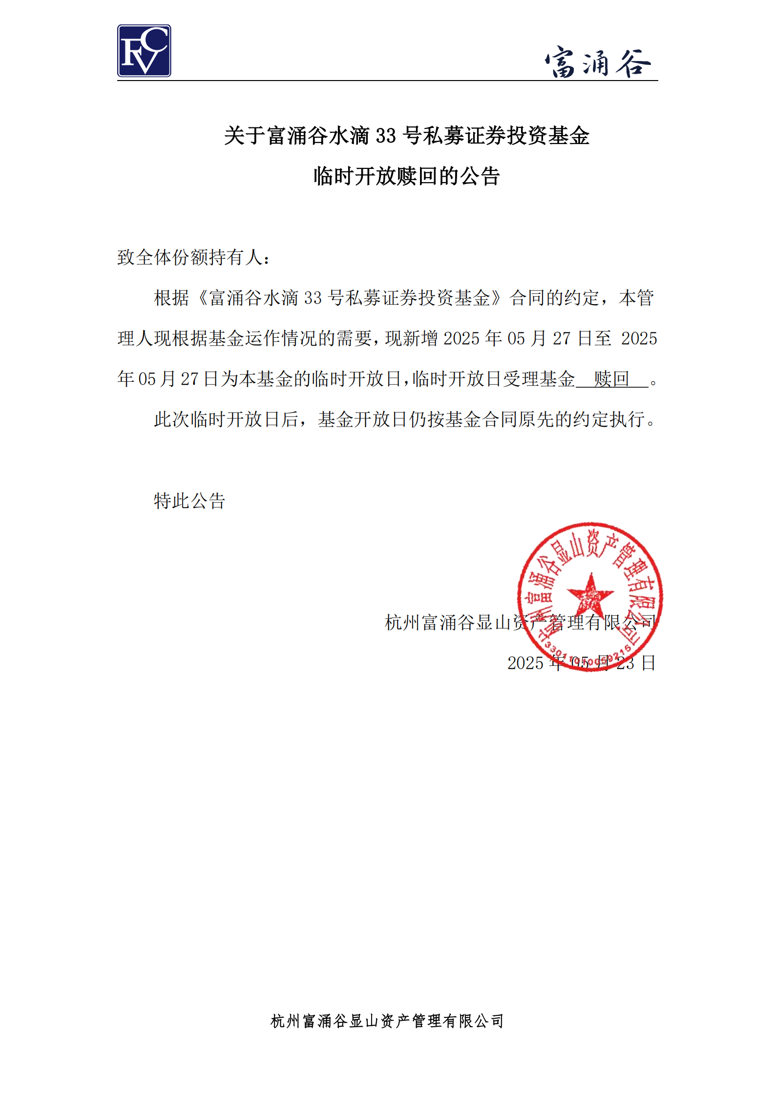 公告-临开赎回-水滴33号0523_00.png