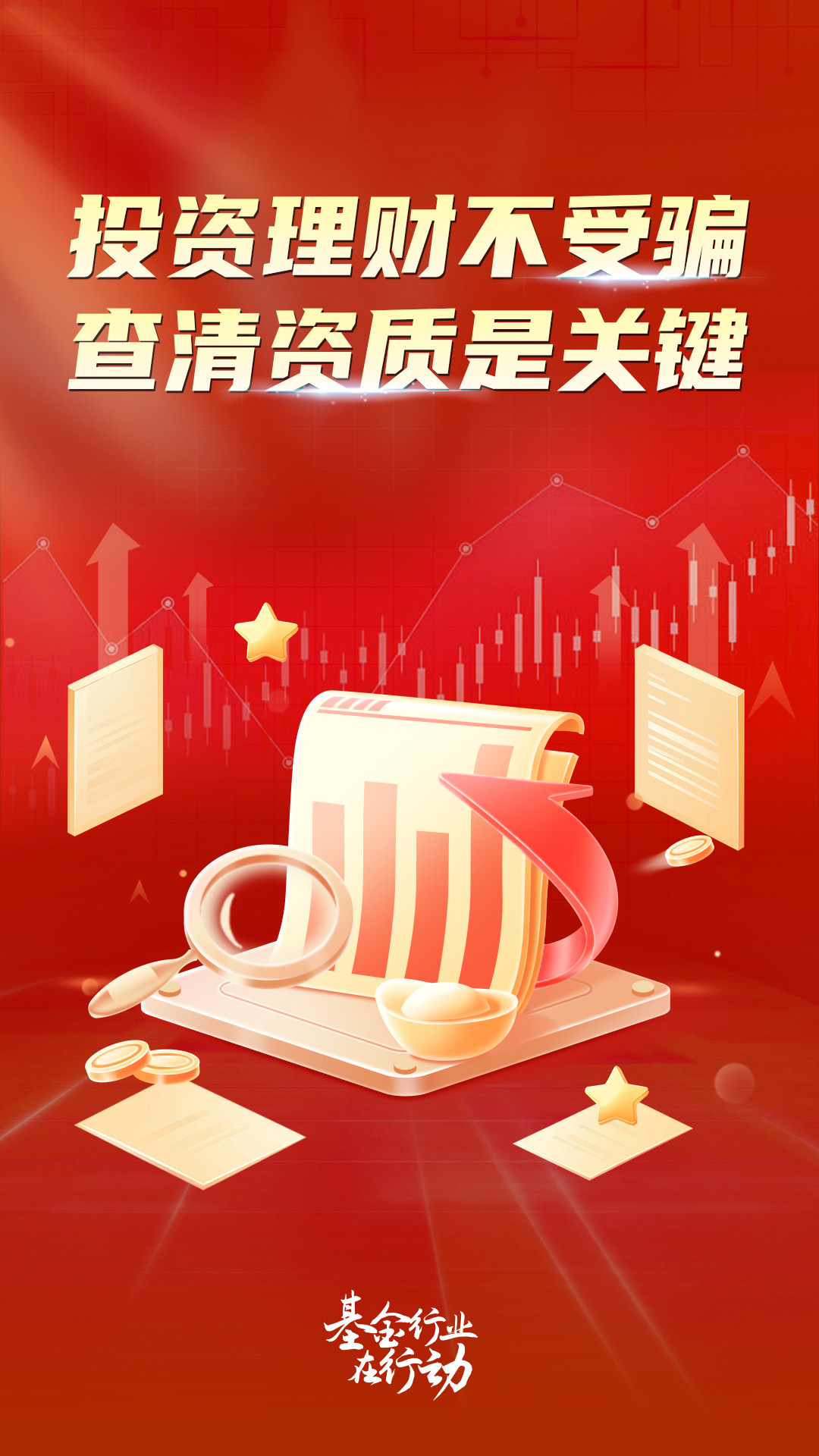 投资理财不受骗+查清资质是关键.jpg