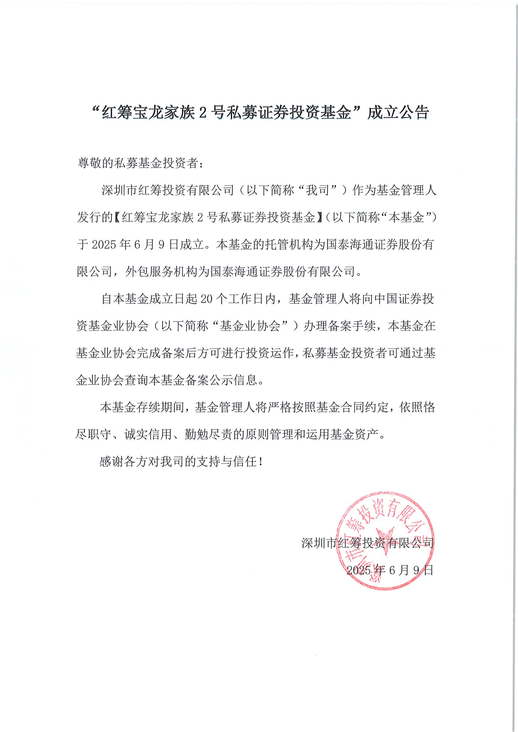 “红筹宝龙家族2号私募证券投资基金”成立公告_00.png