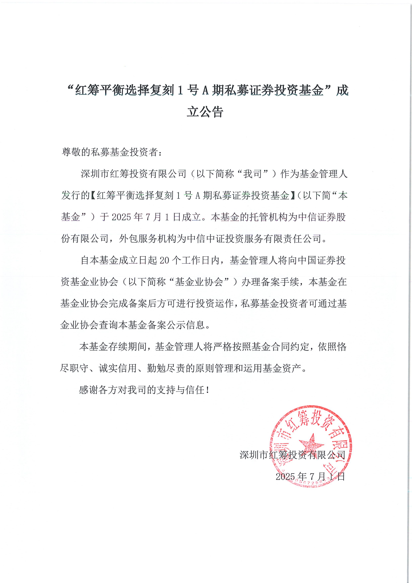 ”红筹平衡选择复刻1号A期私募证券投资基金“成立公告_01.png