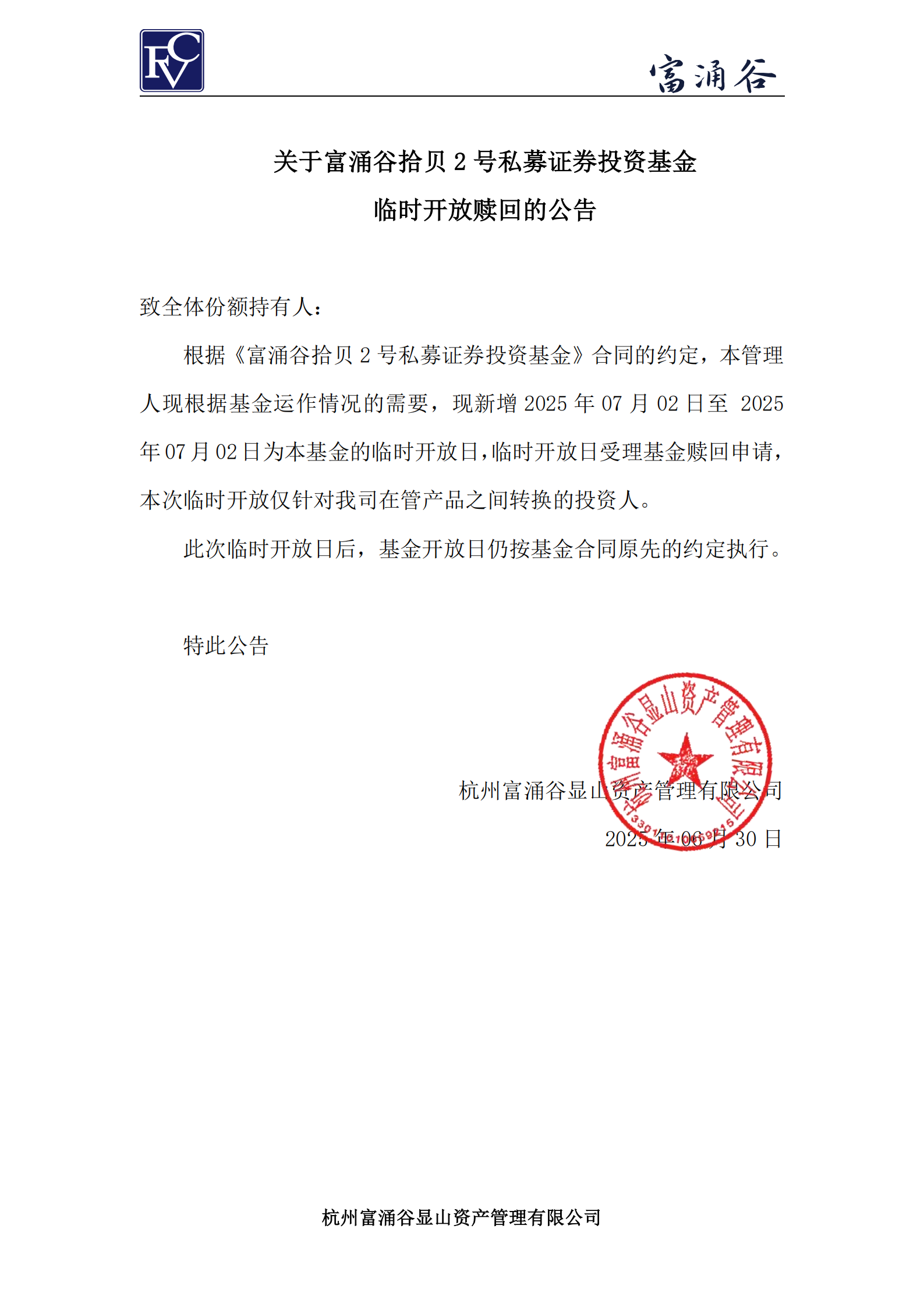 公告-临开赎回-拾贝2号0630_00.png