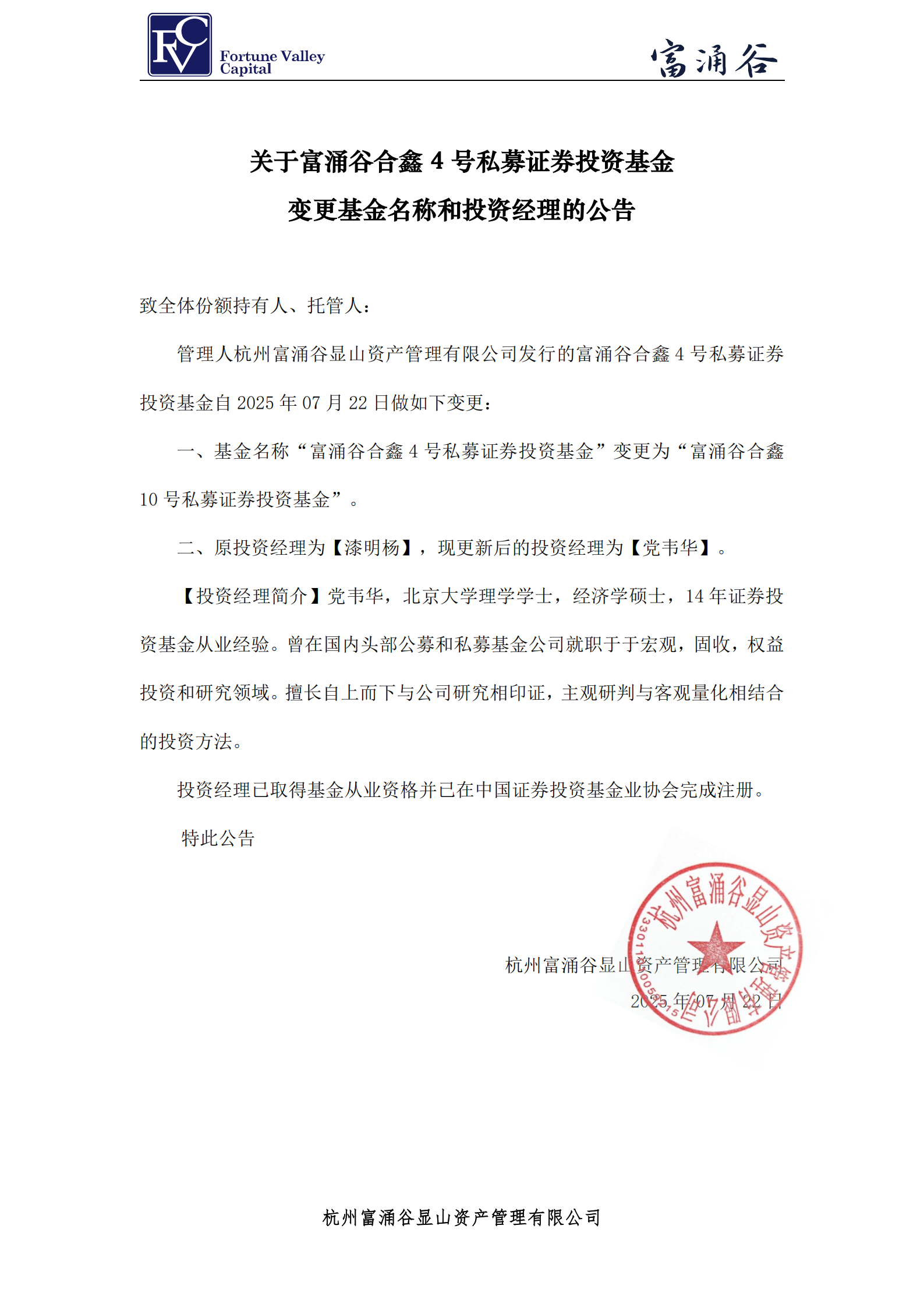 富涌谷合鑫10号私募证券投资基金_投资经理变更公告20250722_00.png