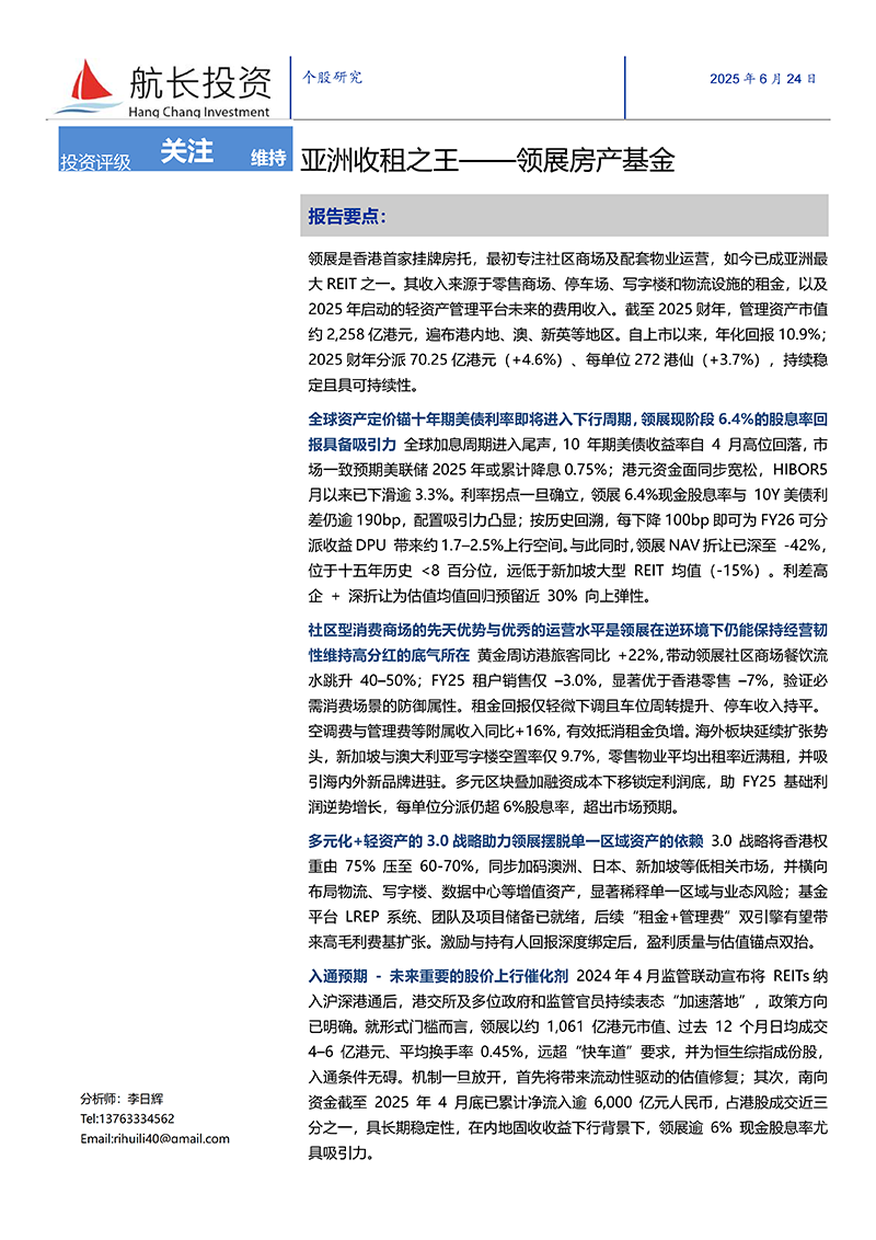 亚洲收租之王-领展房产基金20250623_01.png