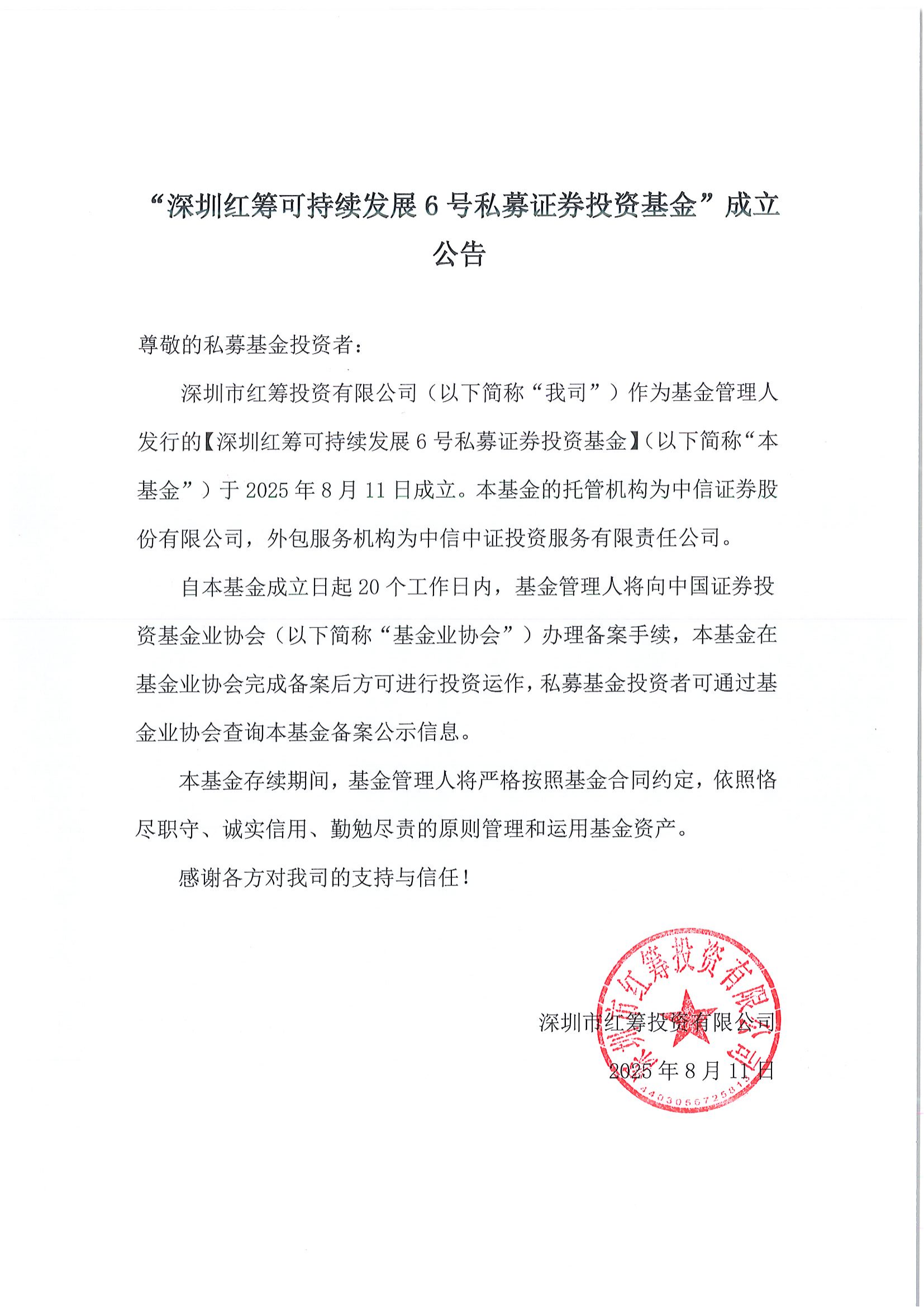 “深圳红筹可持续发展6号私募证券投资基金”成立公告_01.png