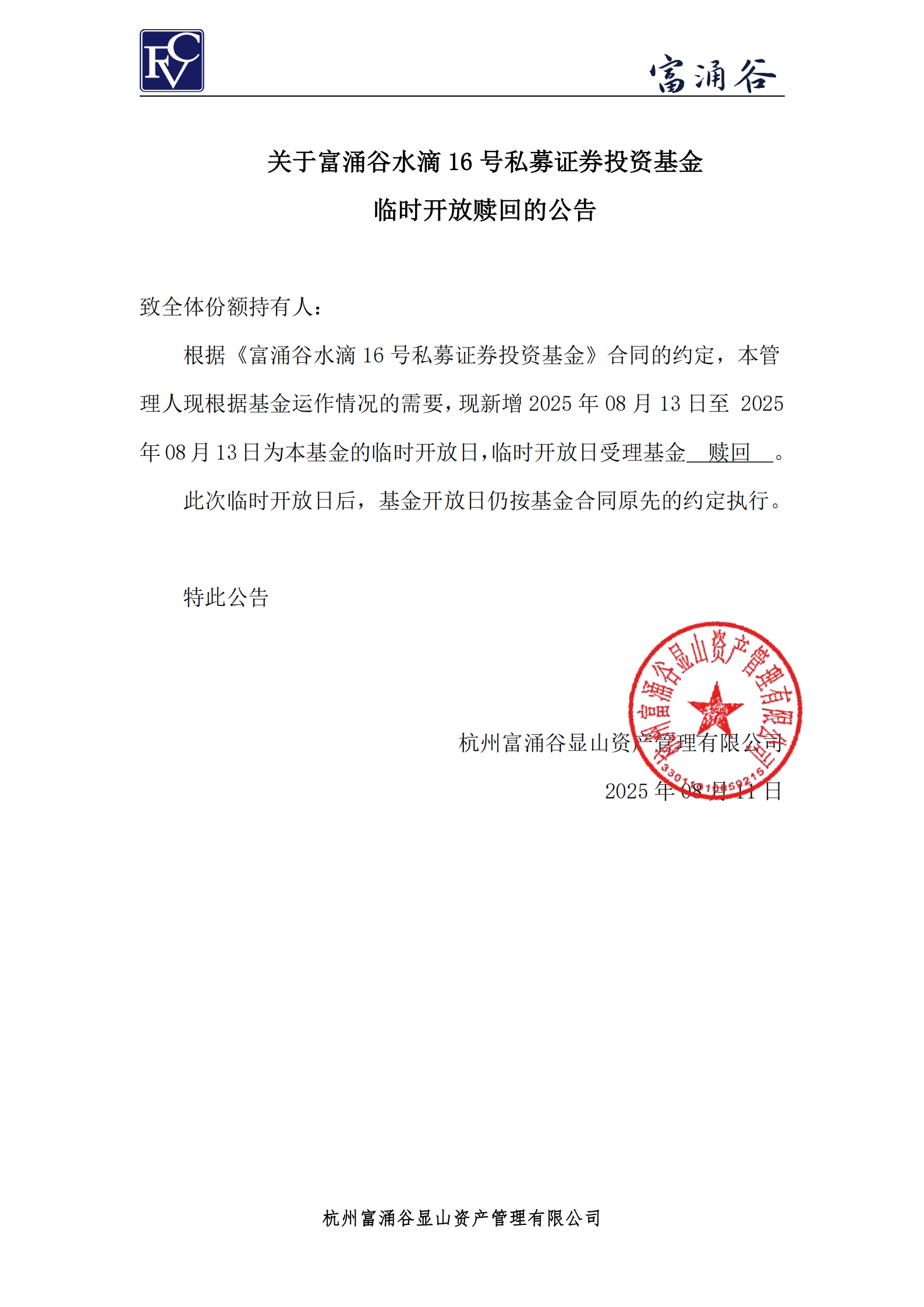 公告-临开赎回-水滴16号0811_01.png