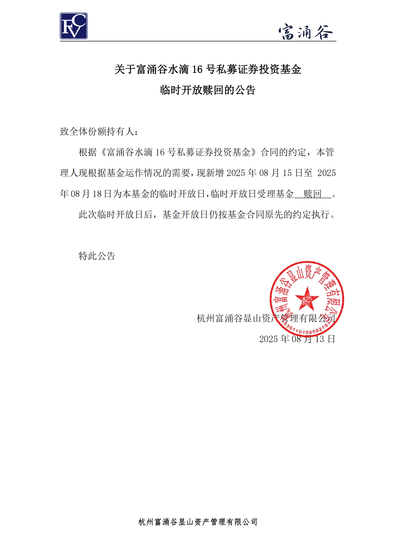 公告-临开赎回-水滴16号0813_01.png