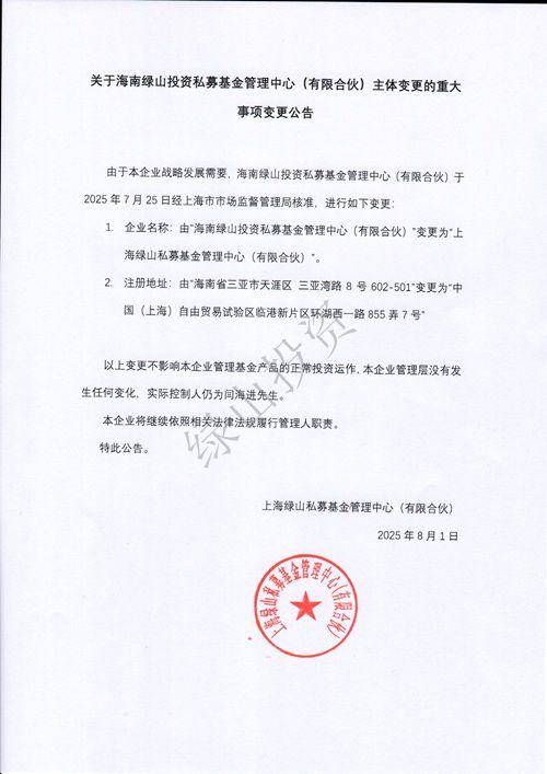 【20250801】关于海南绿山投资私募基金管理中心（有限合伙）主体变更的重大事项变更公告.jpg