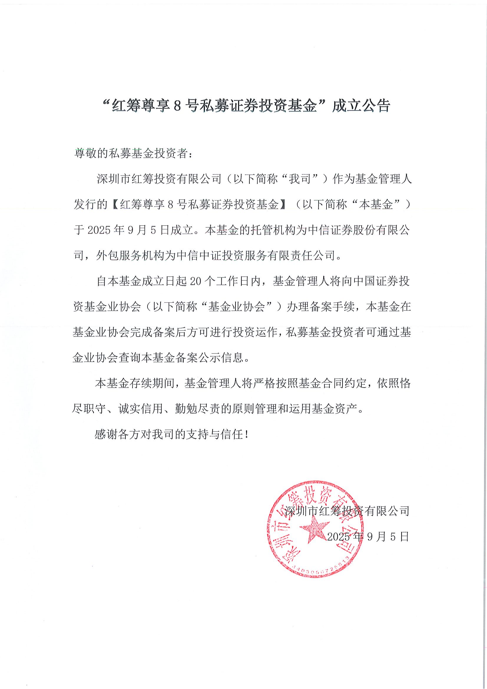 “红筹尊享8号私募证券投资基金”成立公告_01.png