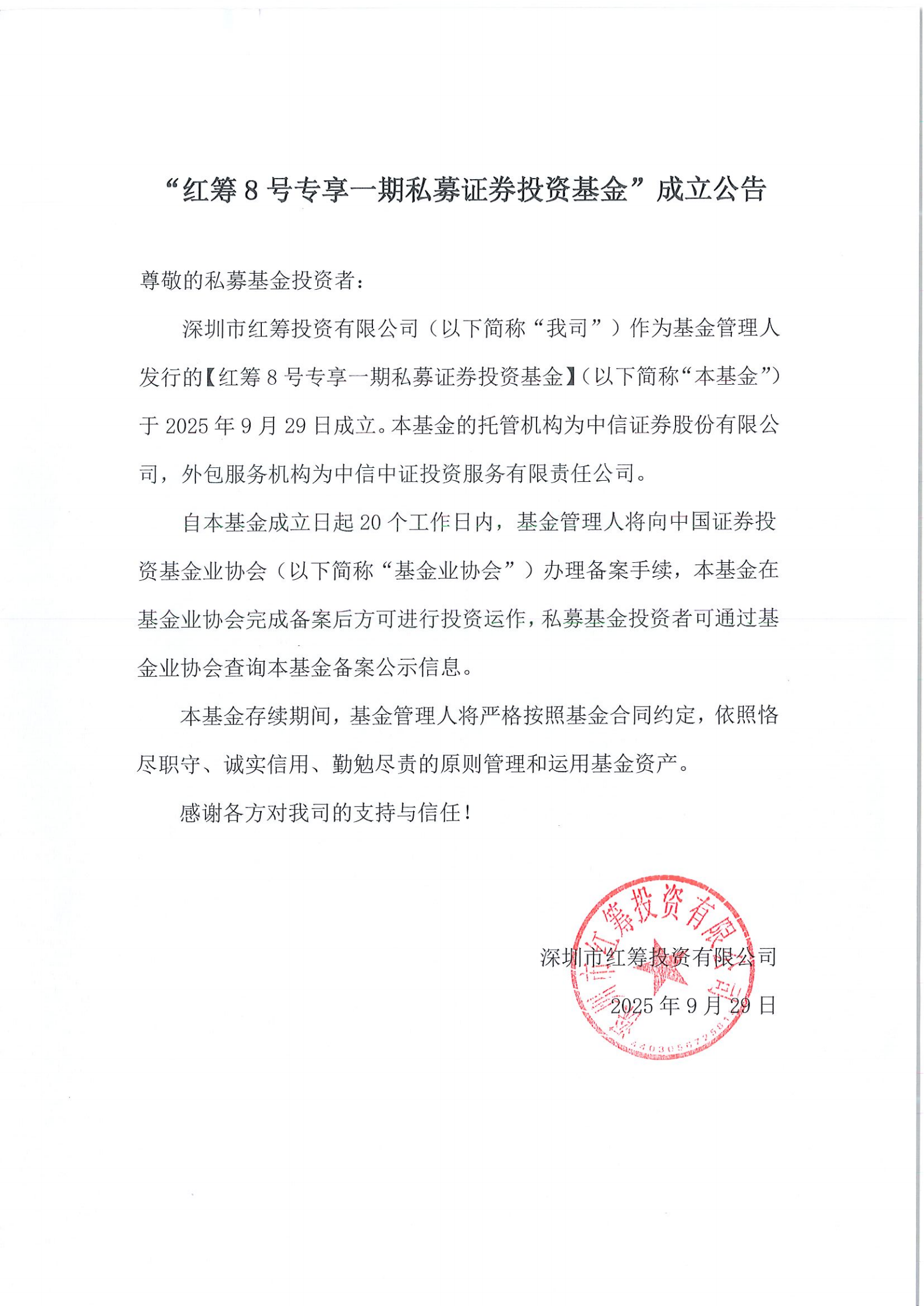 “红筹8号专享一期私募证券投资基金”成立公告-20250929_00.png