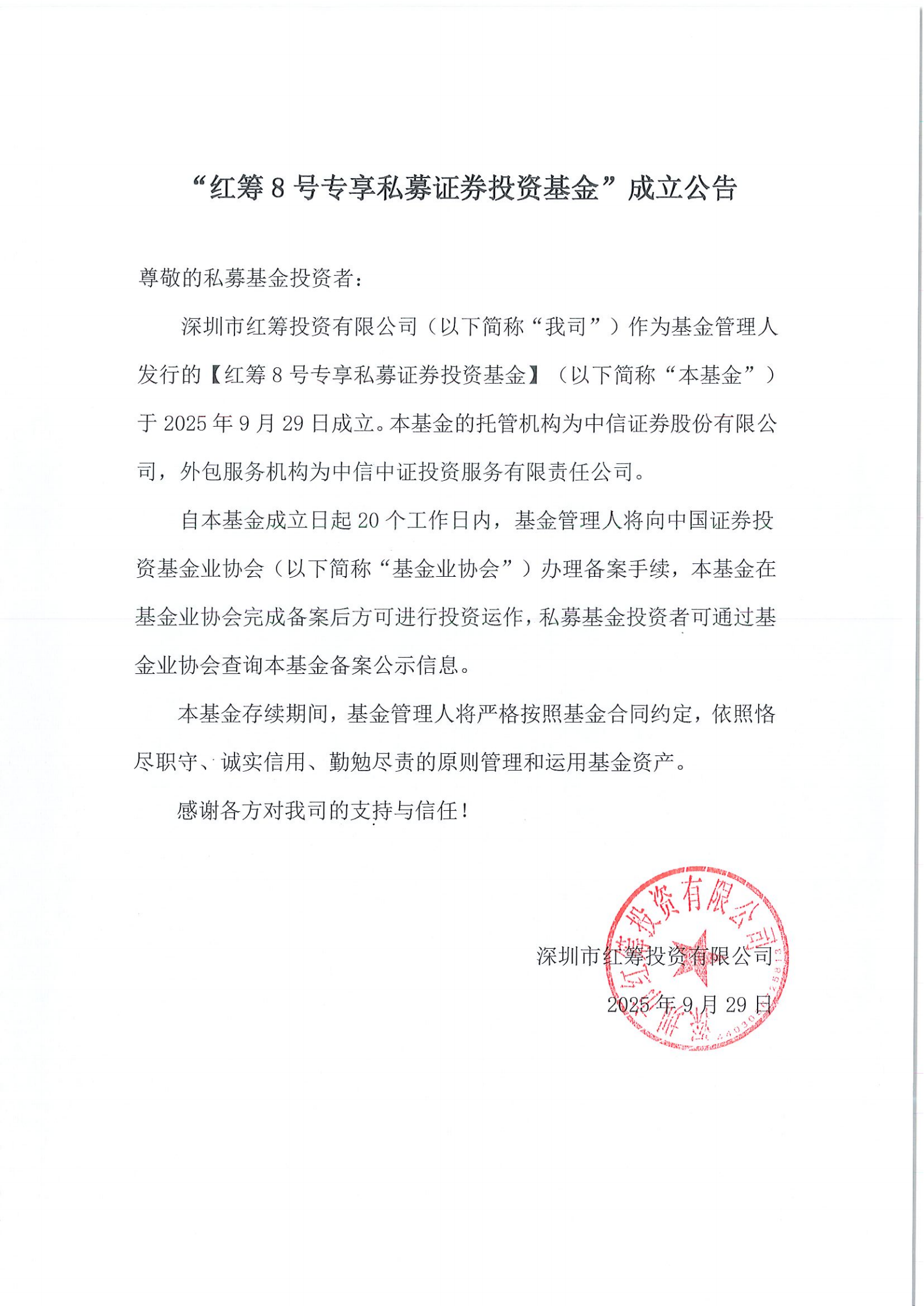 “红筹8号专享私募证券投资基金”成立公告-20250929_00.png