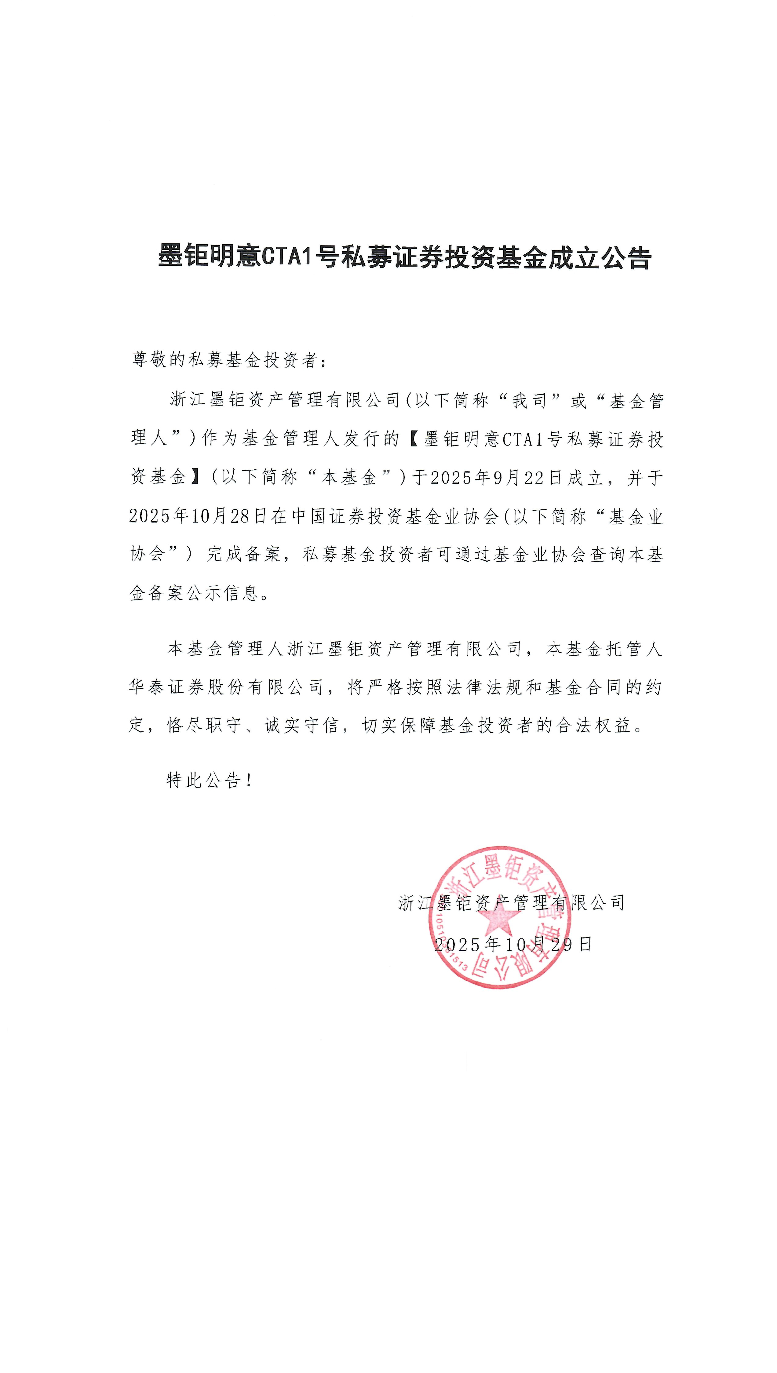 墨钜明意CTA1号私募证券投资基金成立公告(1).jpg