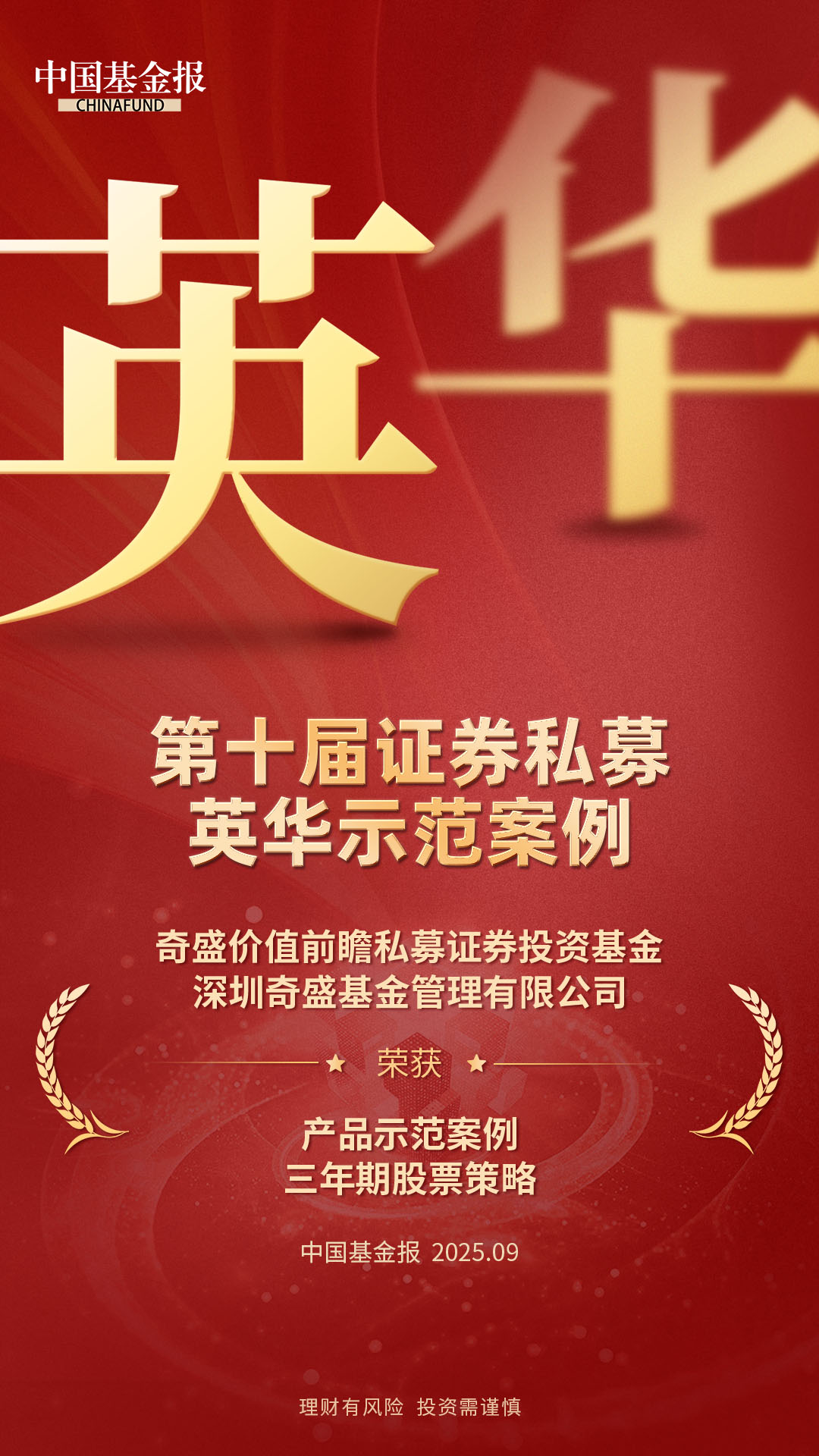 获奖海报通用源文件20259152025第十届证券私募英华示范案例-双排.jpg