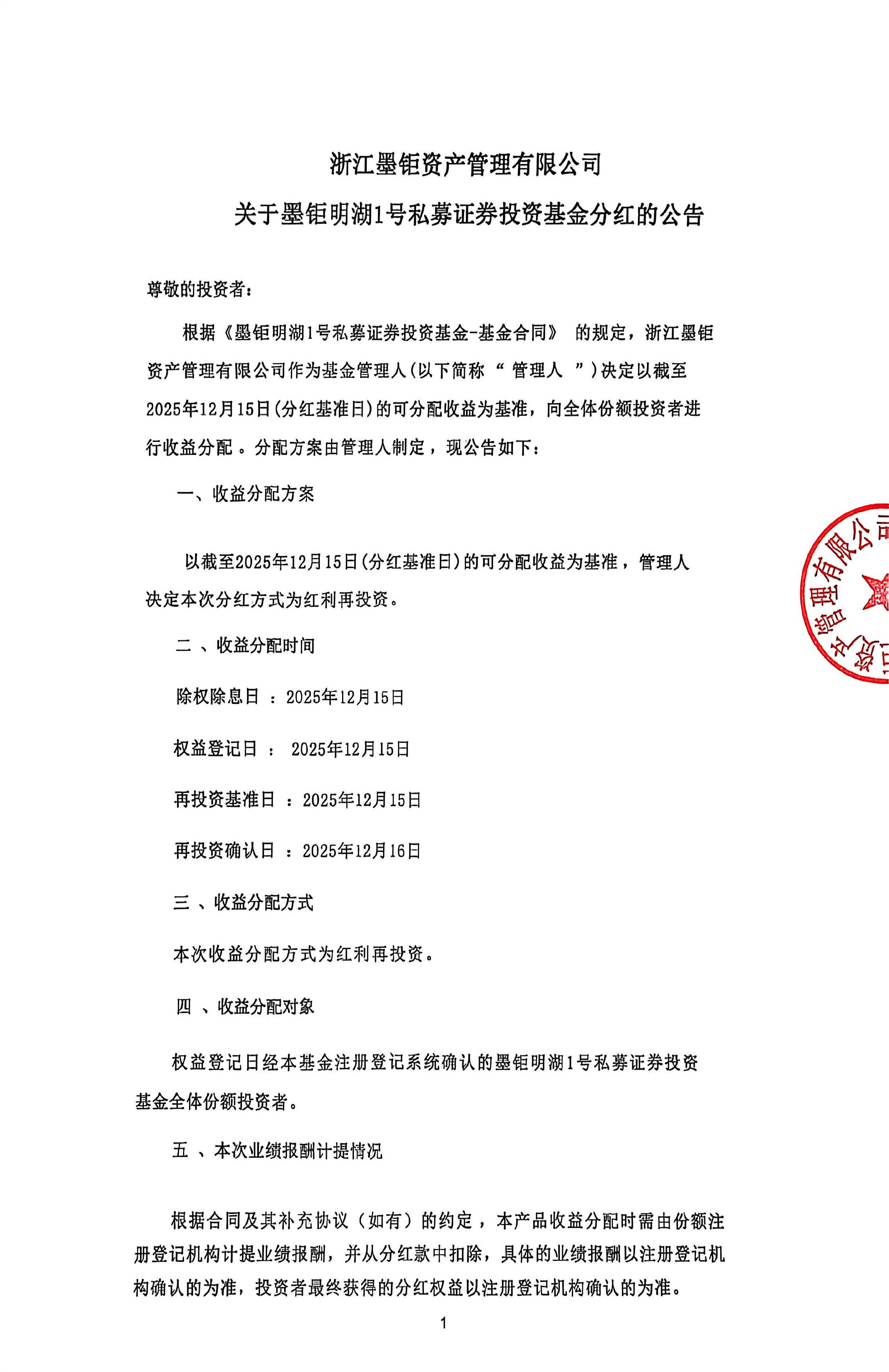 浙江墨钜资产管理有限公司关于墨钜明湖1号私募证券投资基金分红的公告-1.jpg