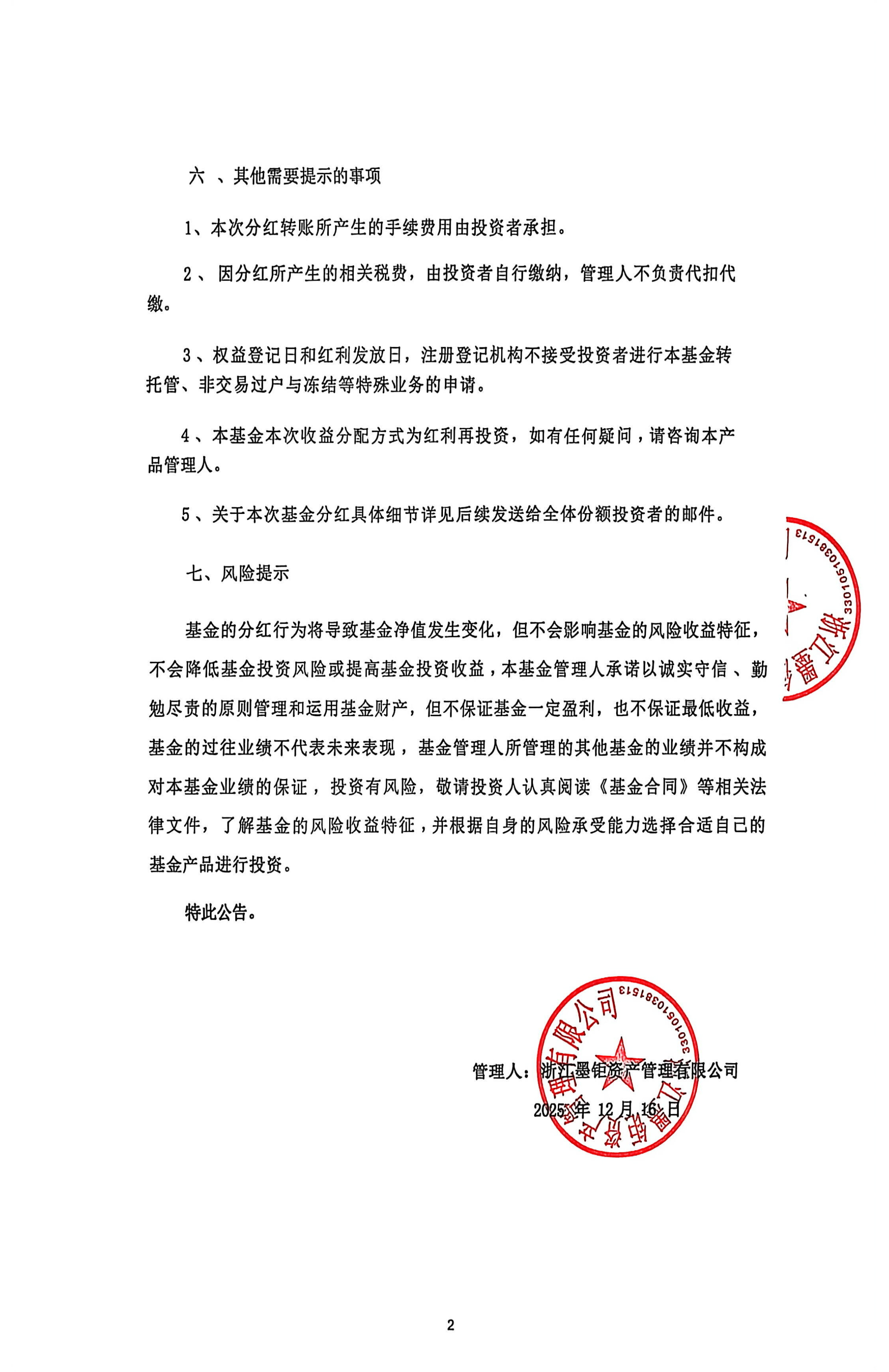 浙江墨钜资产管理有限公司关于墨钜明湖1号私募证券投资基金分红的公告-2.jpg