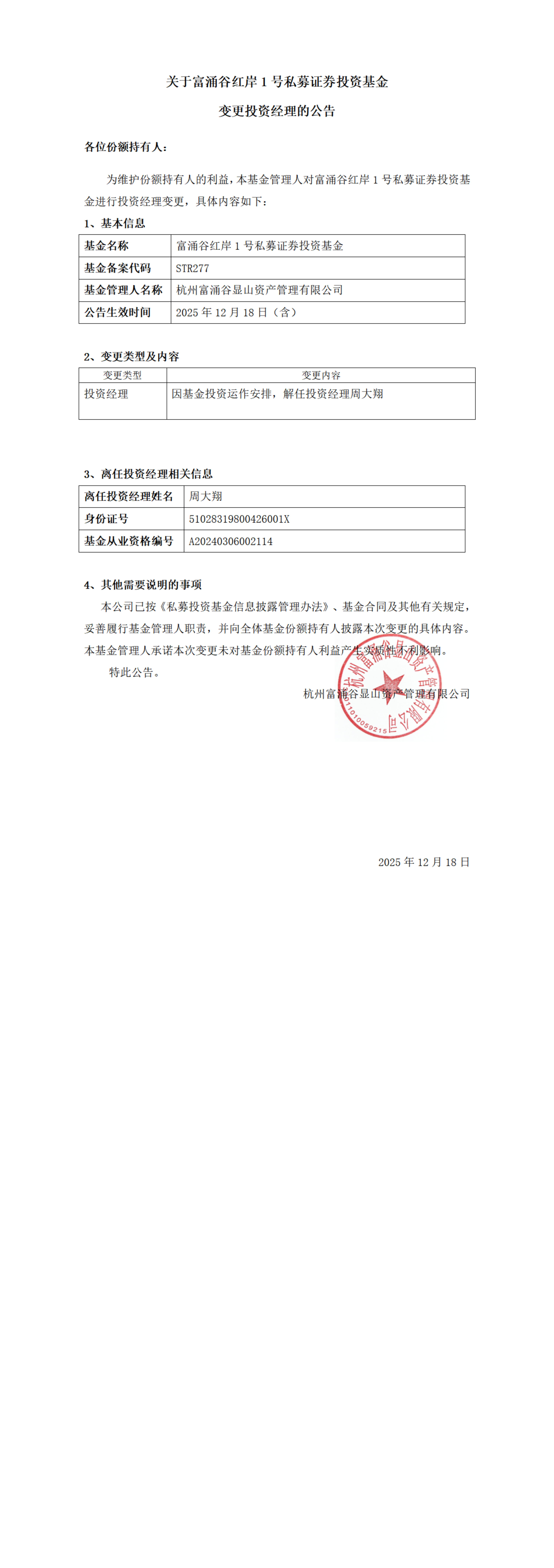 关于富涌谷红岸1号私募证券投资基金基金变更投资经理的公告_00.png