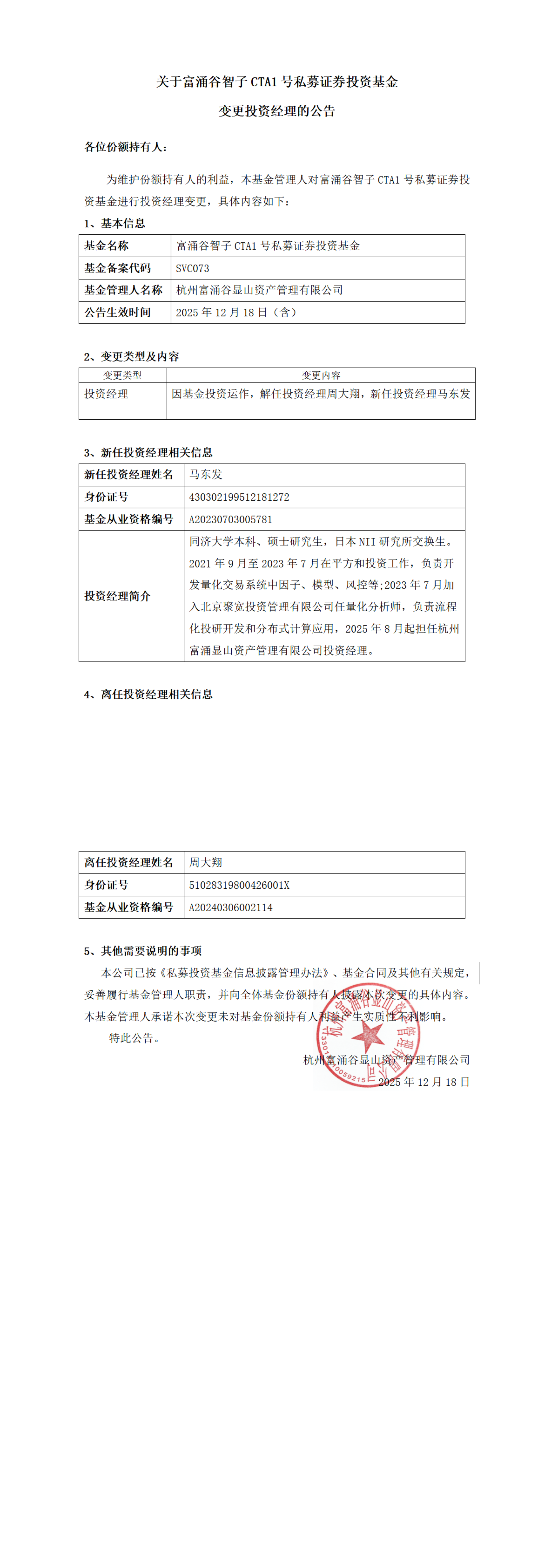 关于富涌谷智子CTA1号私募证券投资基金基金变更投资经理的公告_00.png