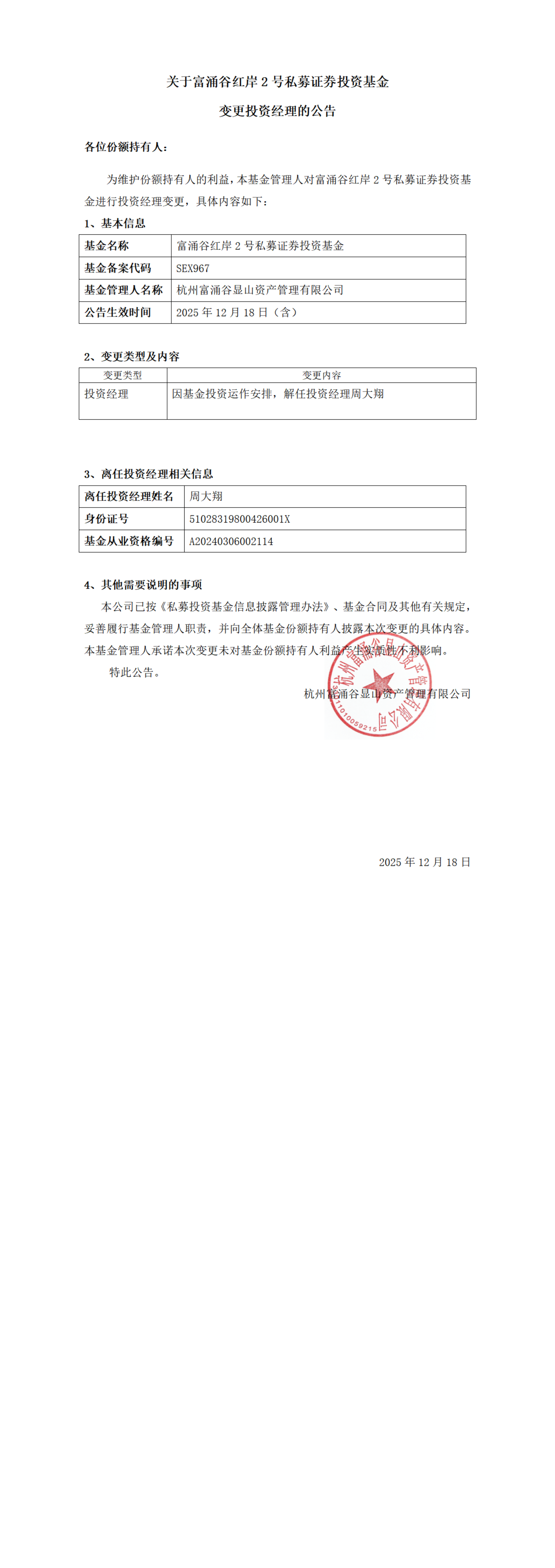 关于富涌谷红岸2号私募证券投资基金基金变更投资经理的公告(1)_00.png