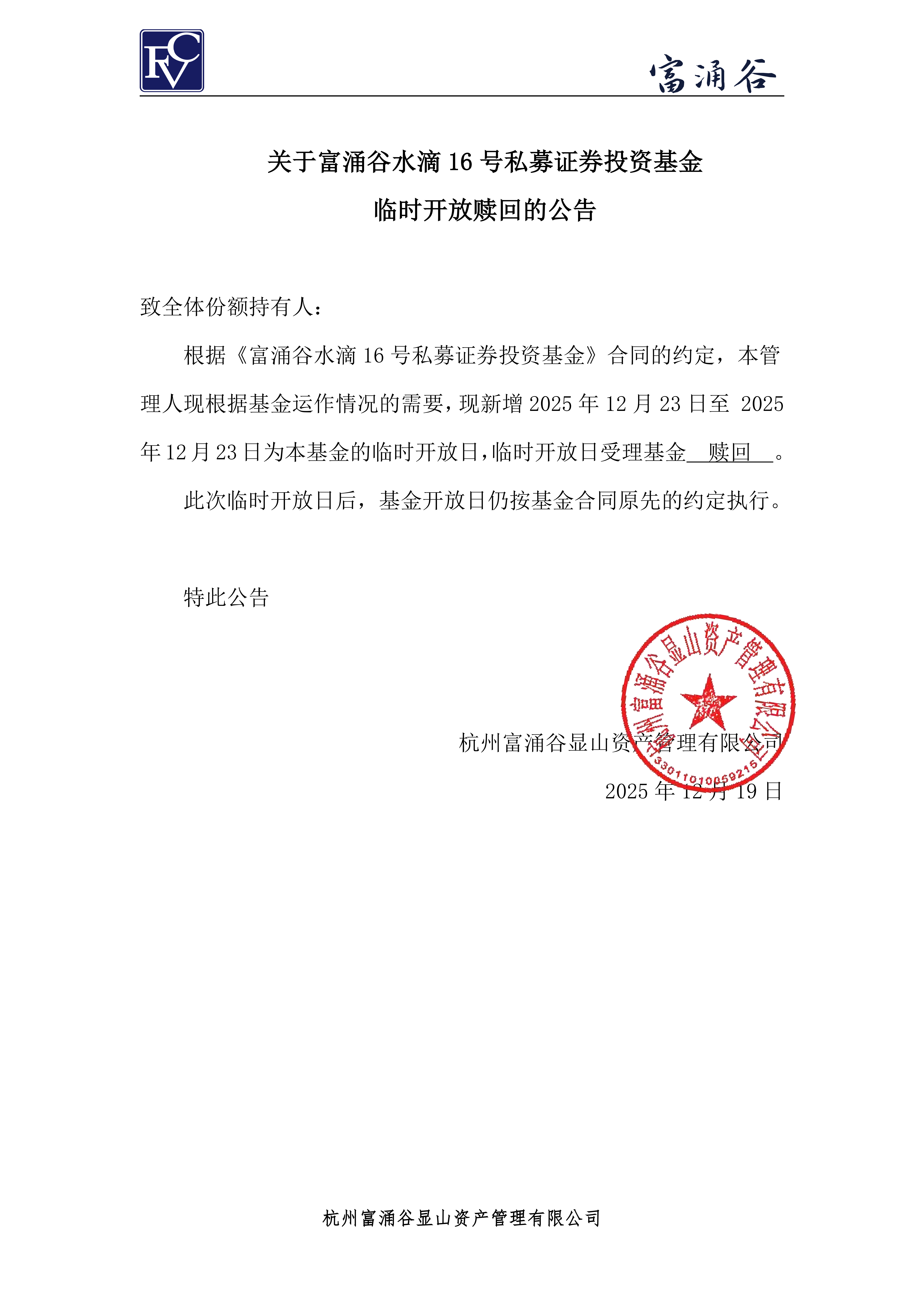 公告-临开赎回-水滴16号1219_01.png