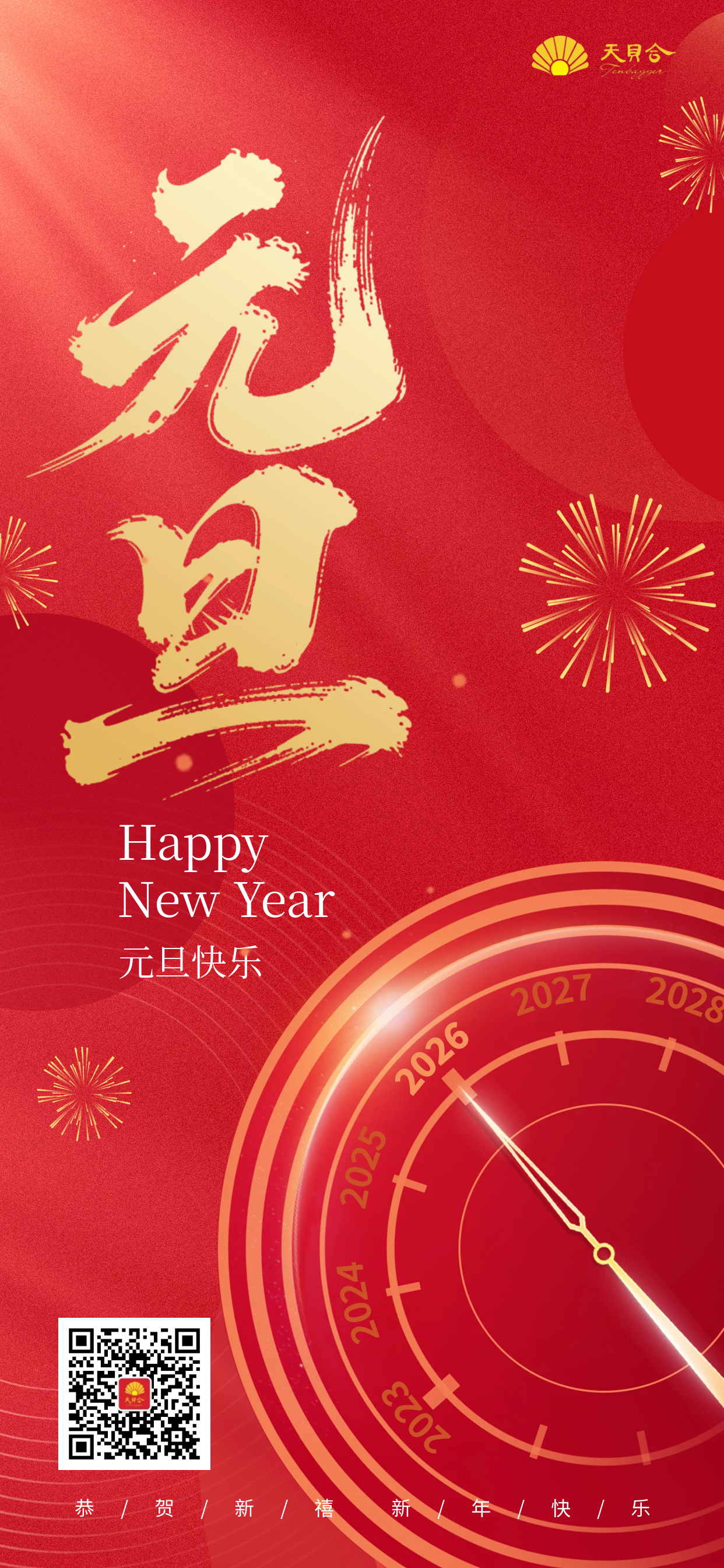 天贝合_2026年新年海报-.png