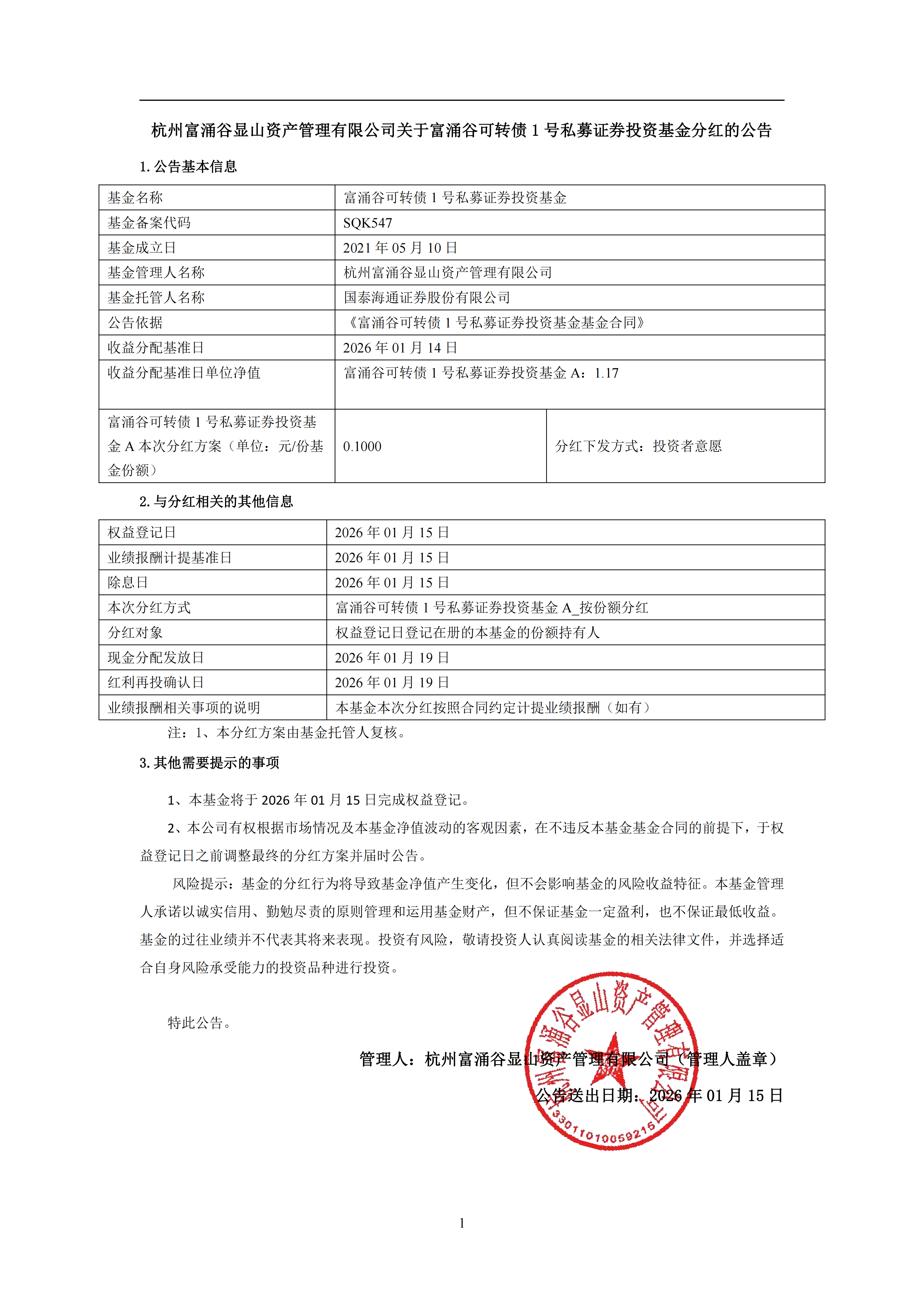 富涌谷可转债1号私募证券投资基金_分红公告_00.png