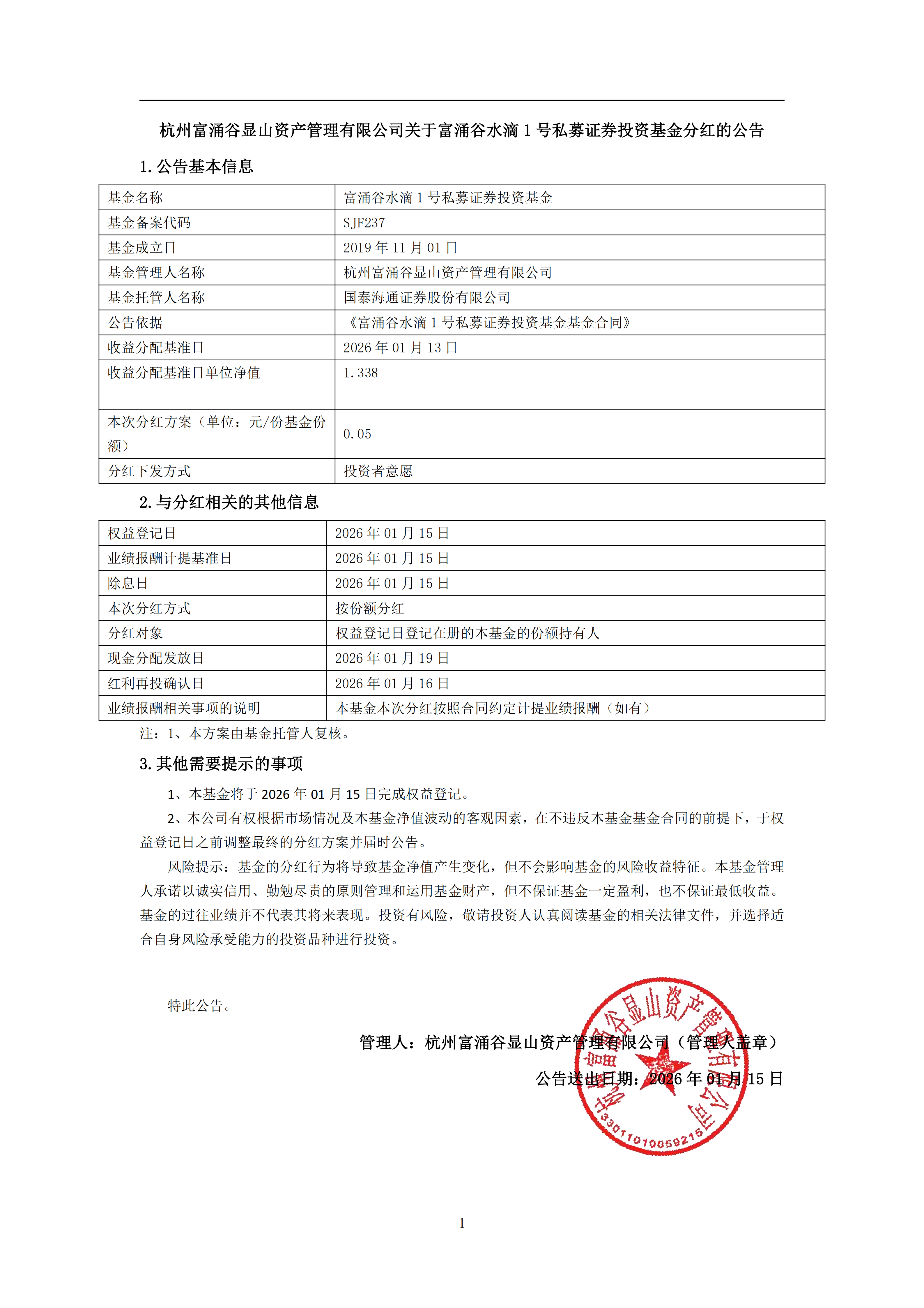 富涌谷水滴1号私募证券投资基金_分红公告_00.png