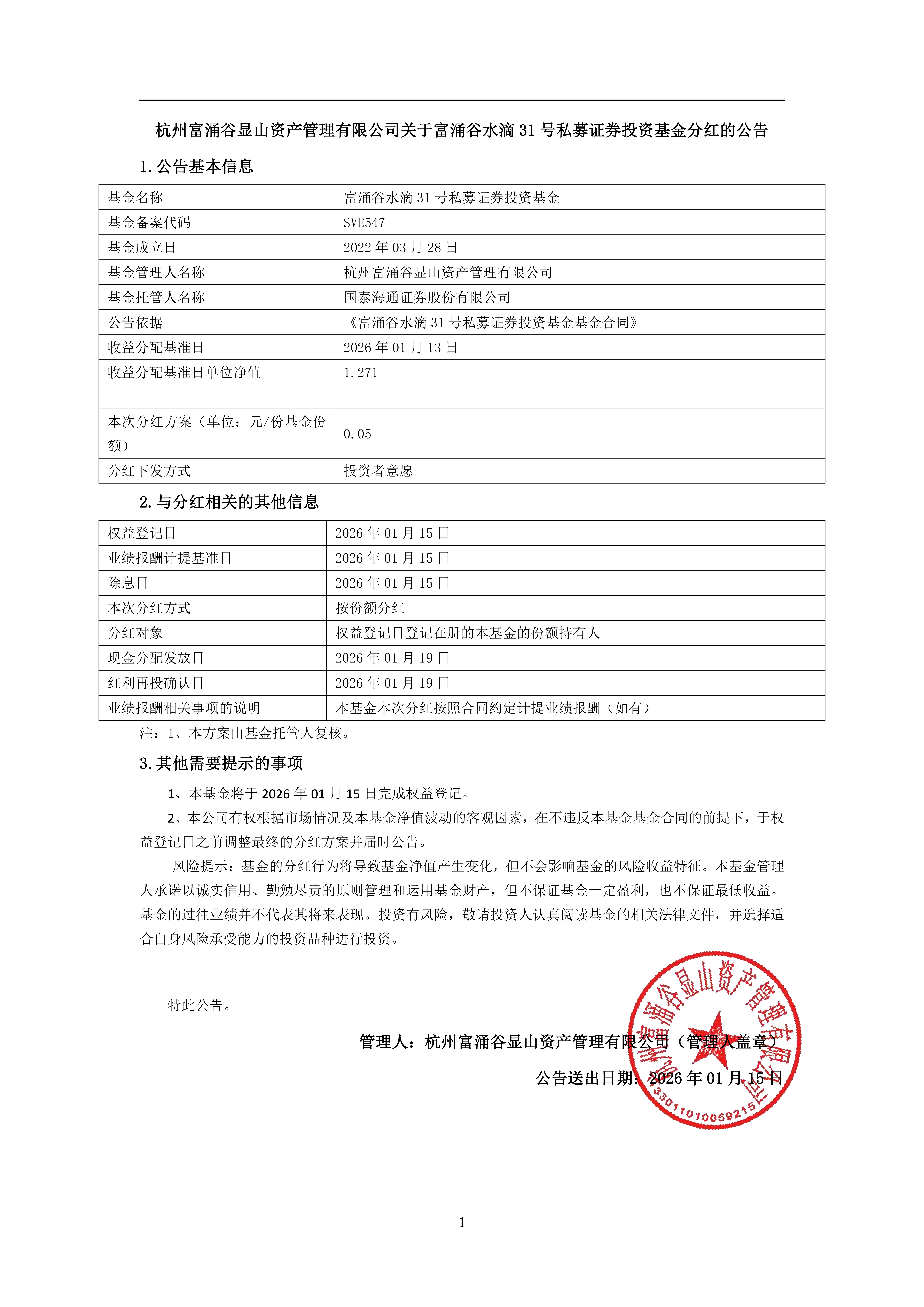 富涌谷水滴31号私募证券投资基金_分红公告_01.png