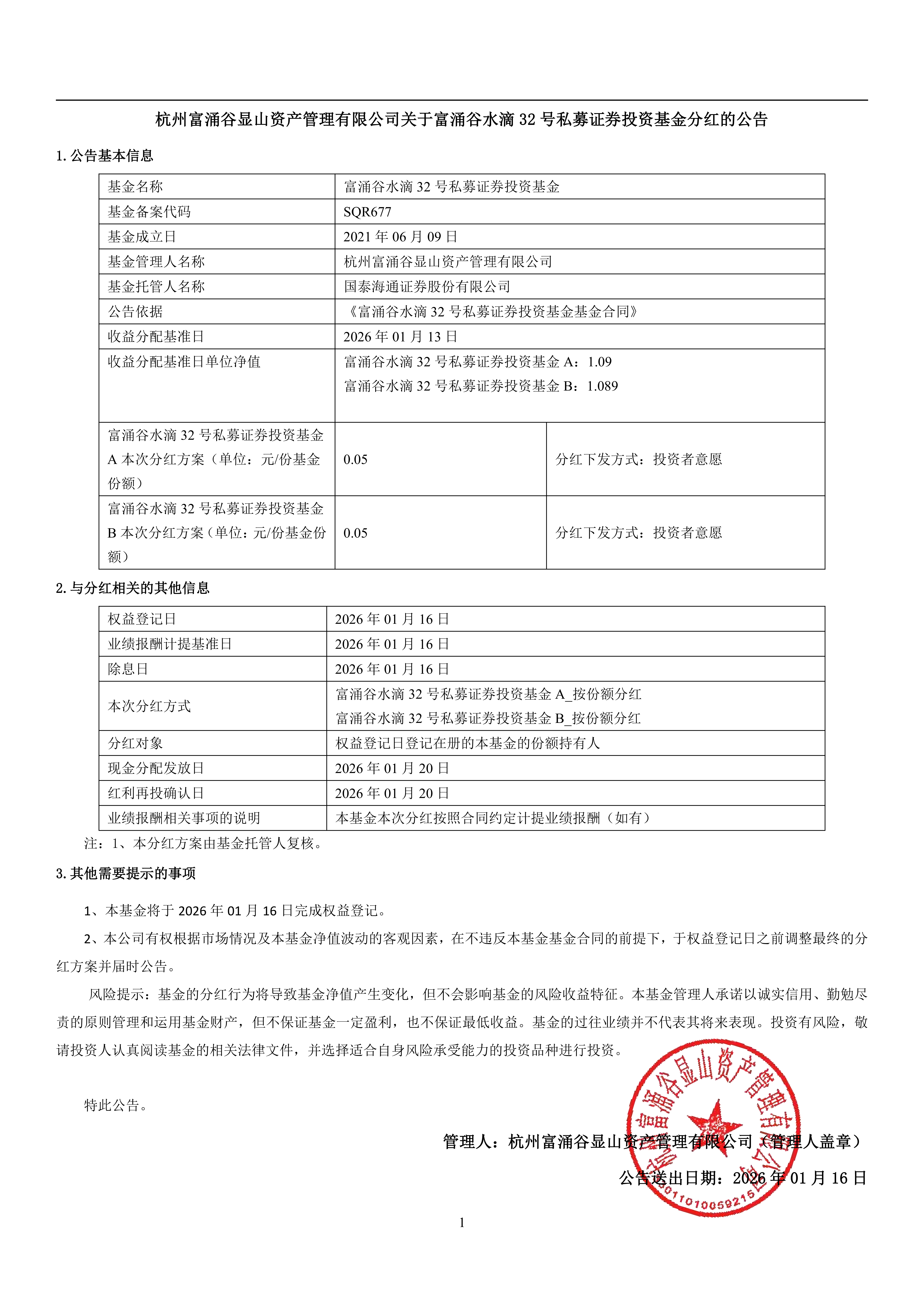 富涌谷水滴32号私募证券投资基金_分红公告_01.png