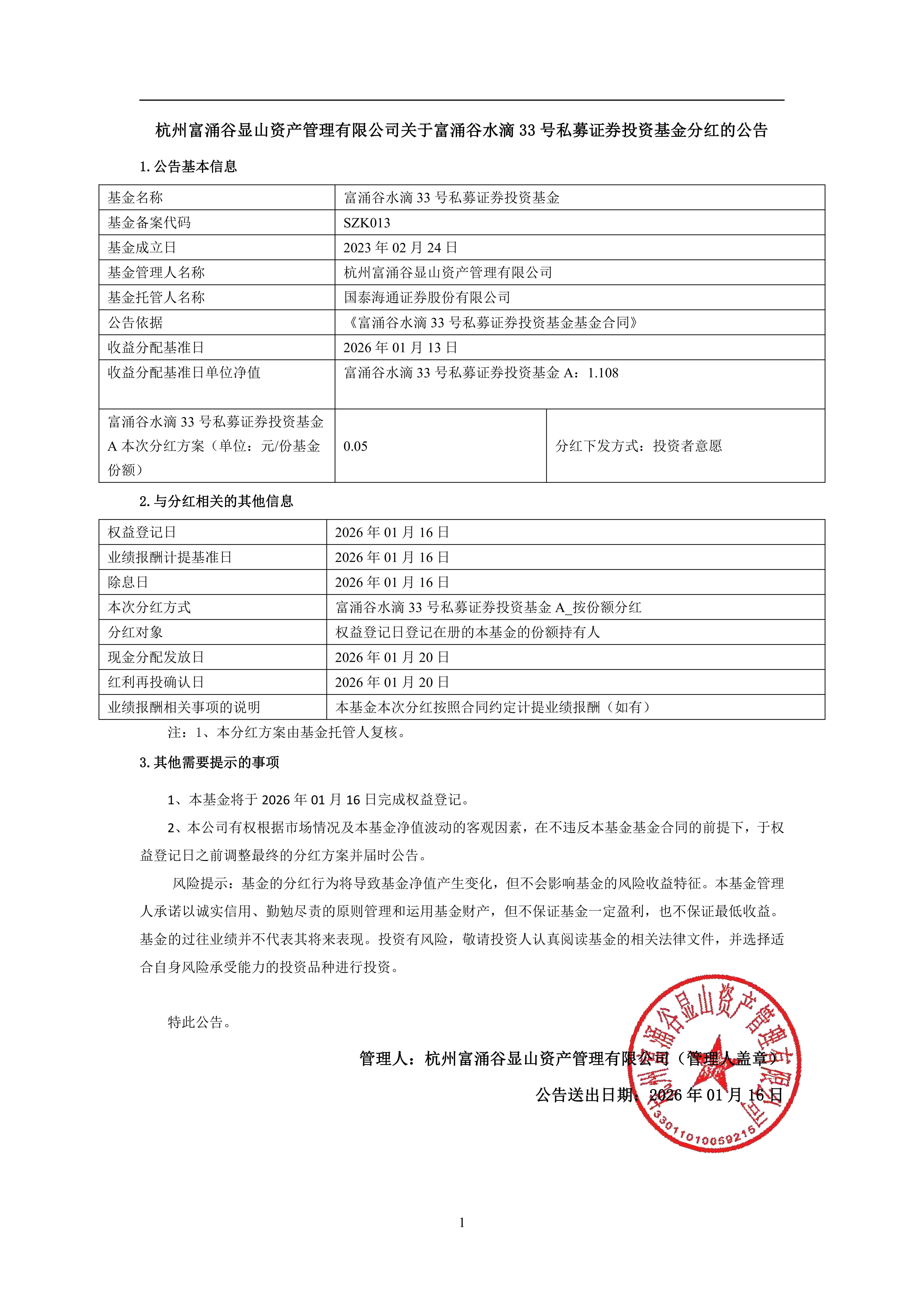 富涌谷水滴33号私募证券投资基金_分红公告_分红公告_01.png