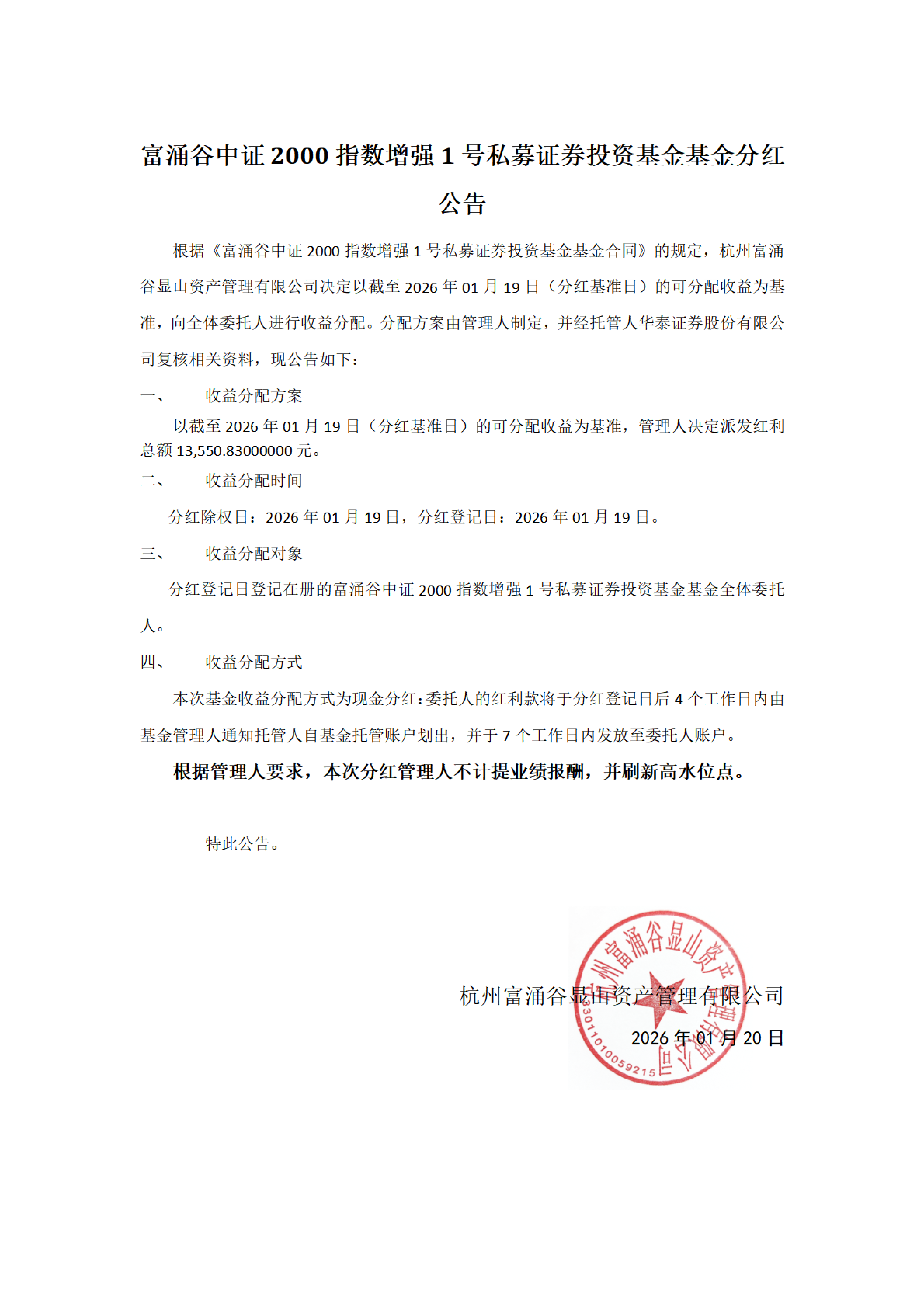 富涌谷中证2000指数增强1号私募证券投资基金分红公告_01.png