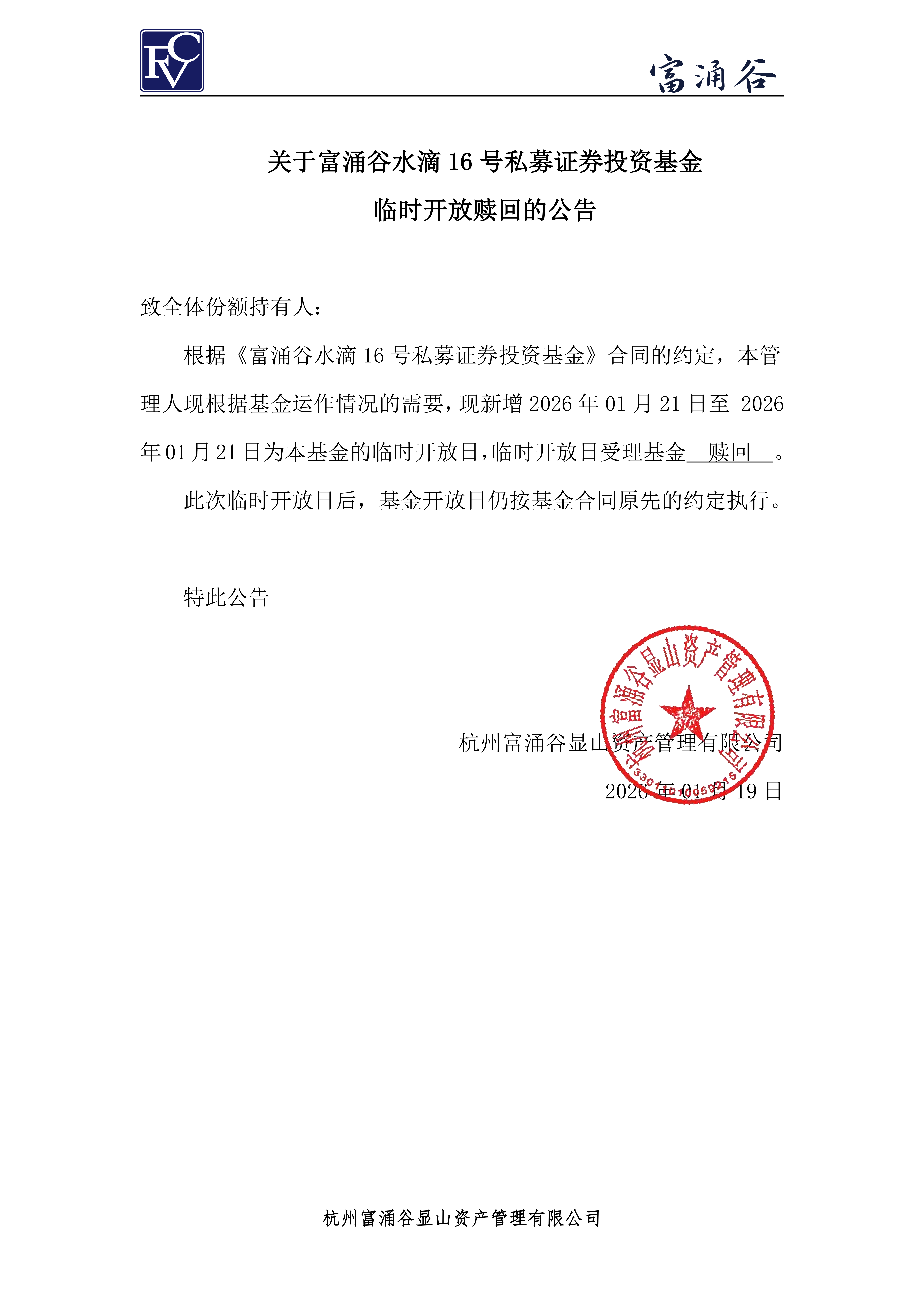 公告-临开赎回-水滴16号0119_01.png