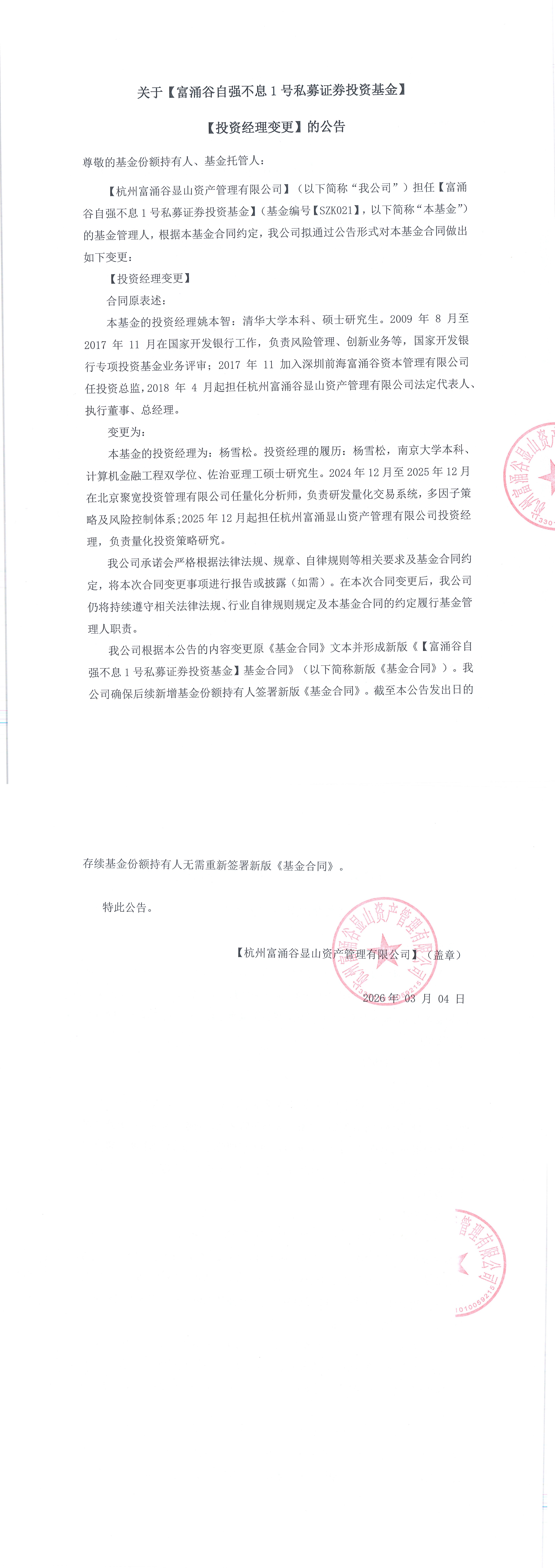 富涌谷自强不息1号私募证券投资基金-投资经理变更公告20260304_00.png