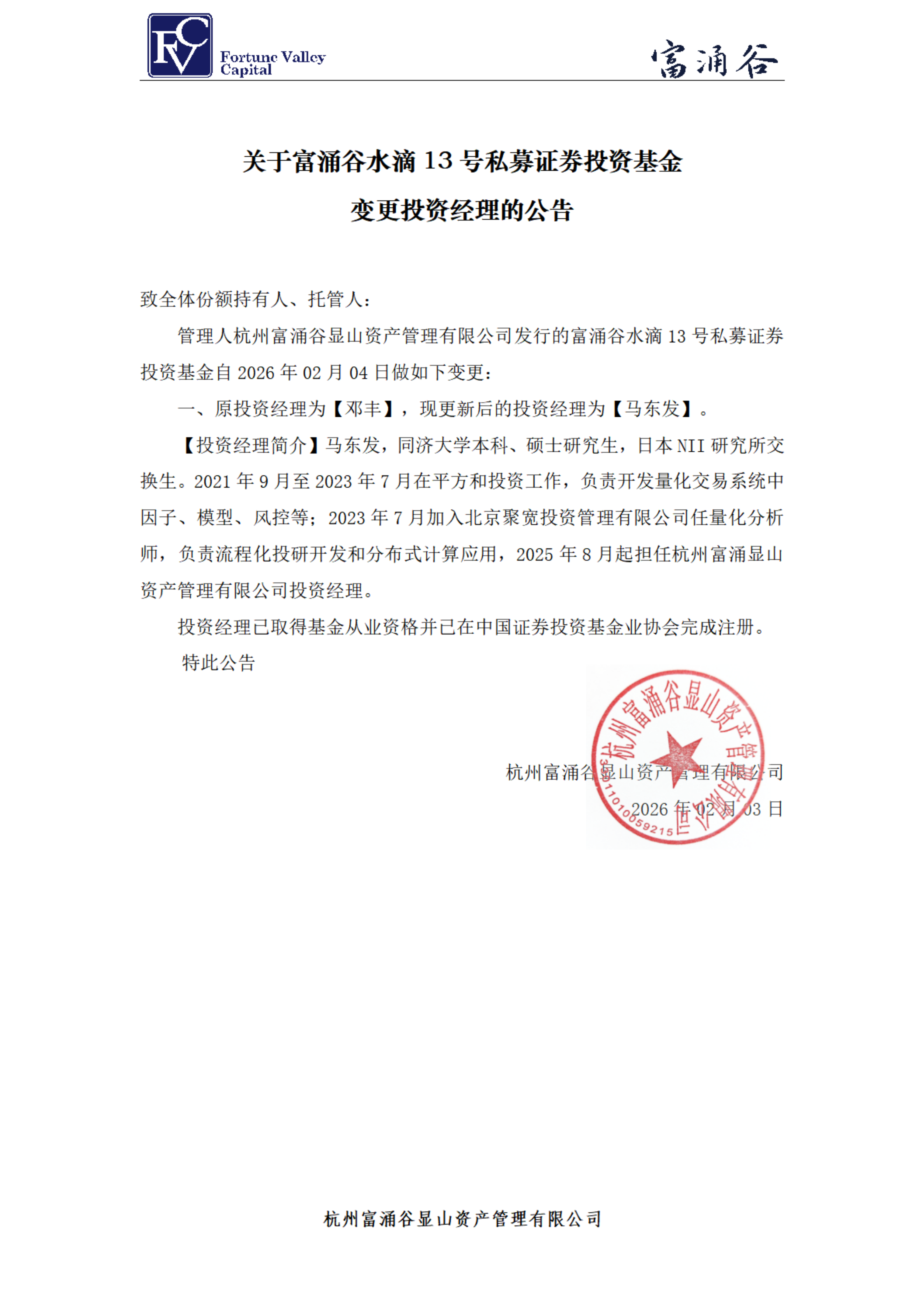 富涌谷水滴13号私募证券投资基金-投资经理变更公告20260203_00.png