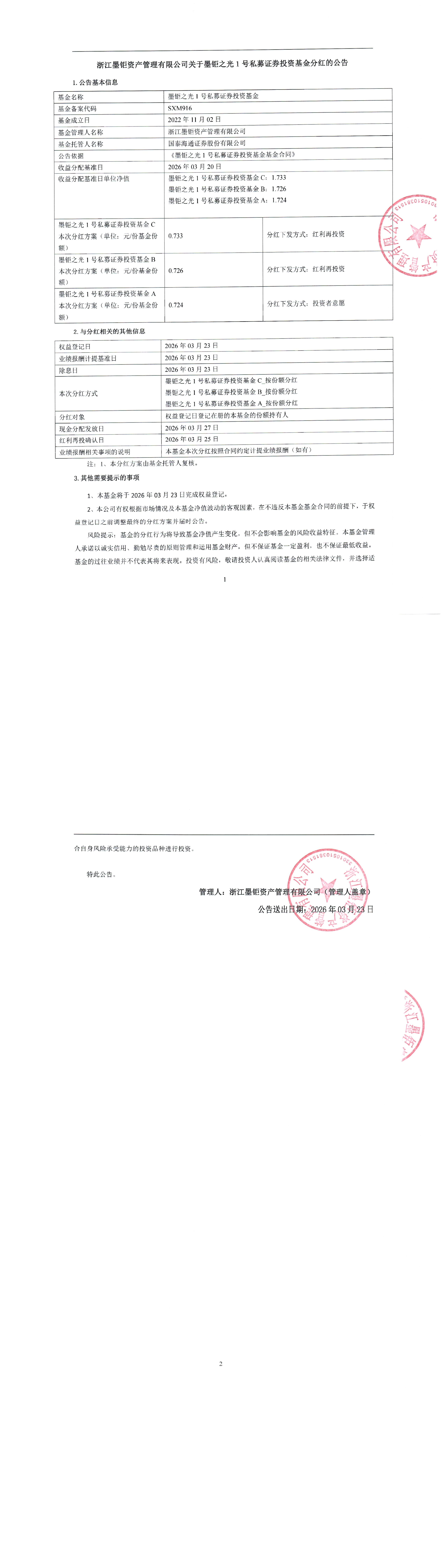 关于墨钜之光1号私募证券投资基金分红的公告-2.jpg