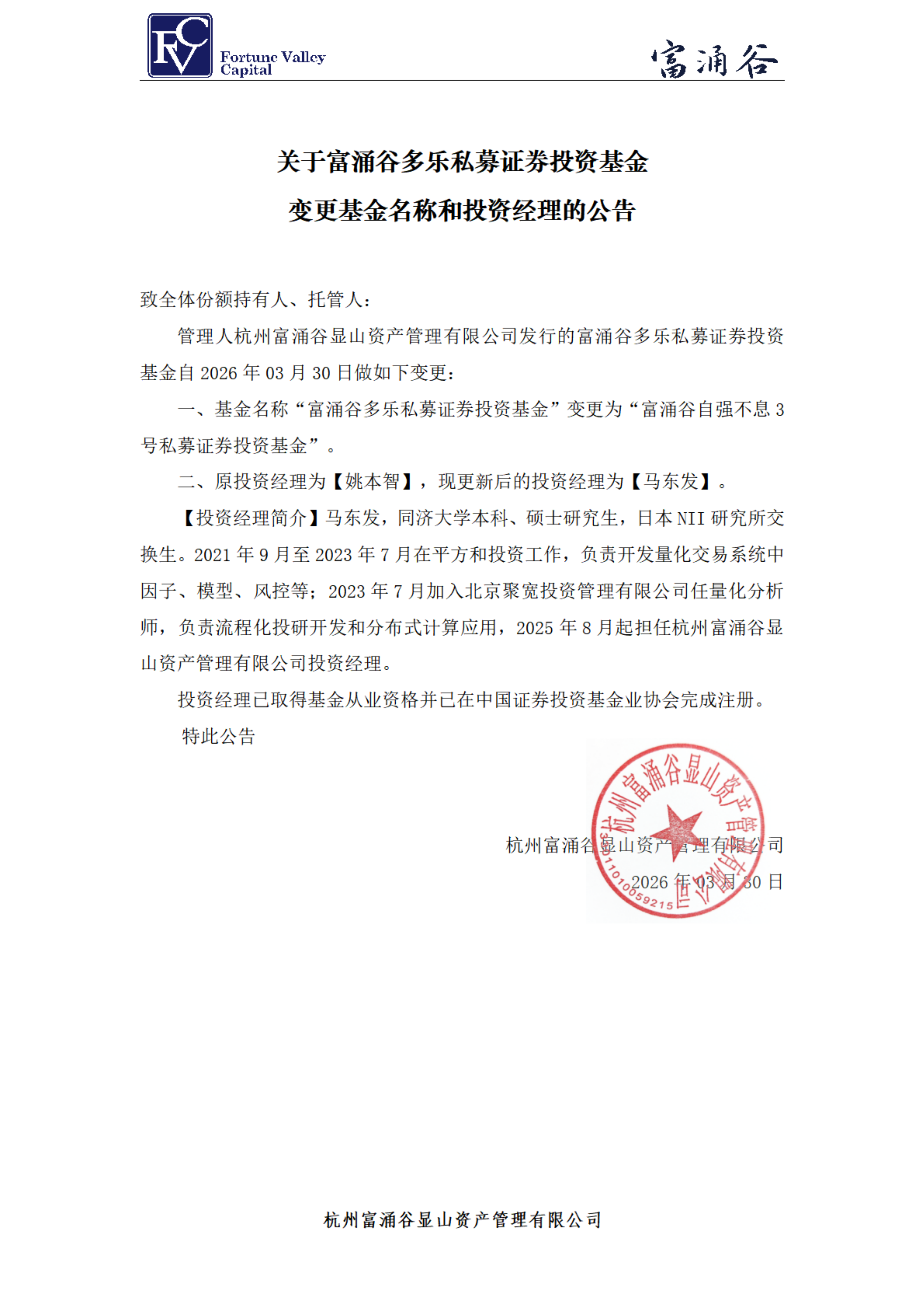 富涌谷多乐私募证券投资基金_投资经理变更公告20260330_00.png