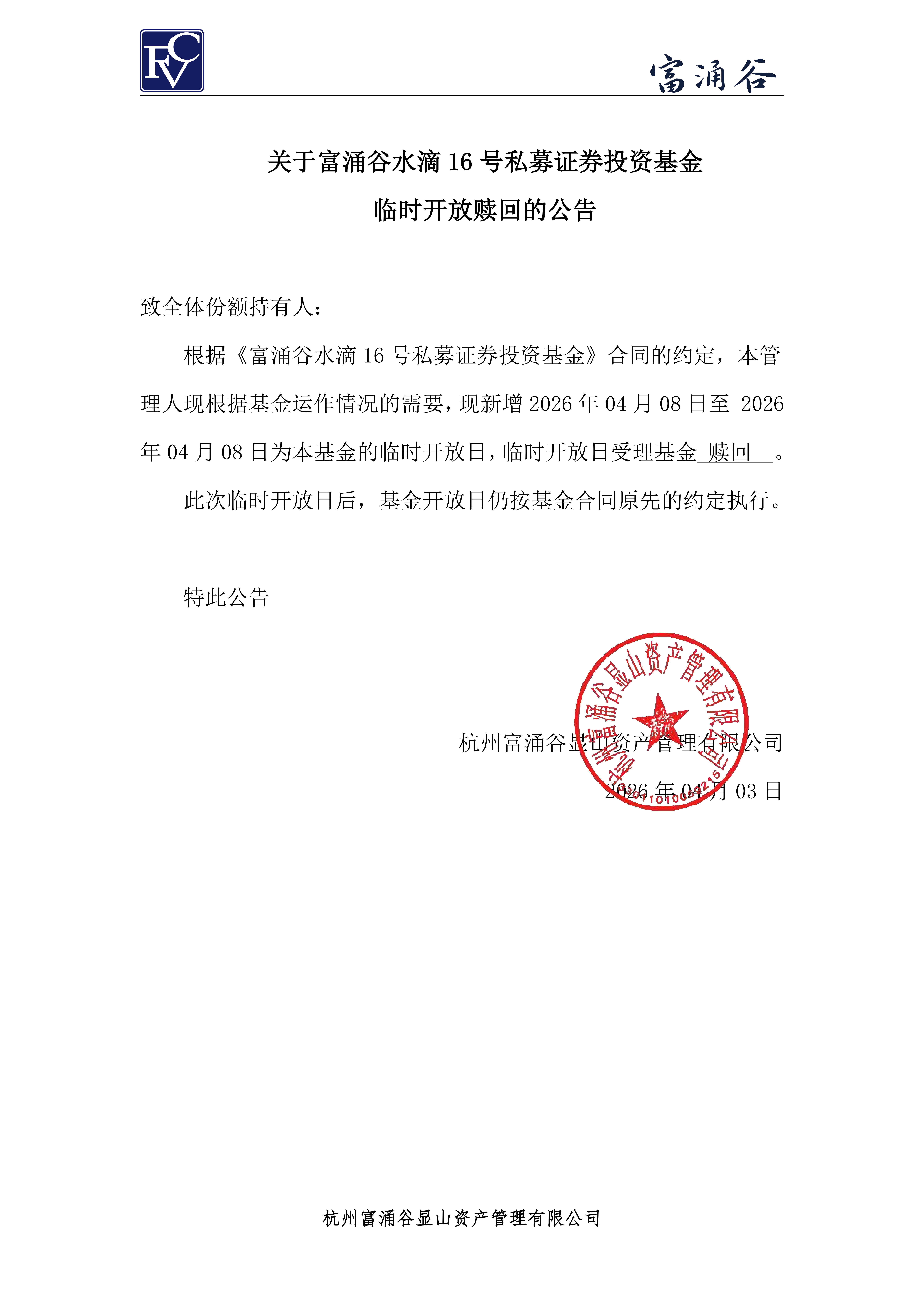 公告-临开赎回-水滴16号0403_01.png