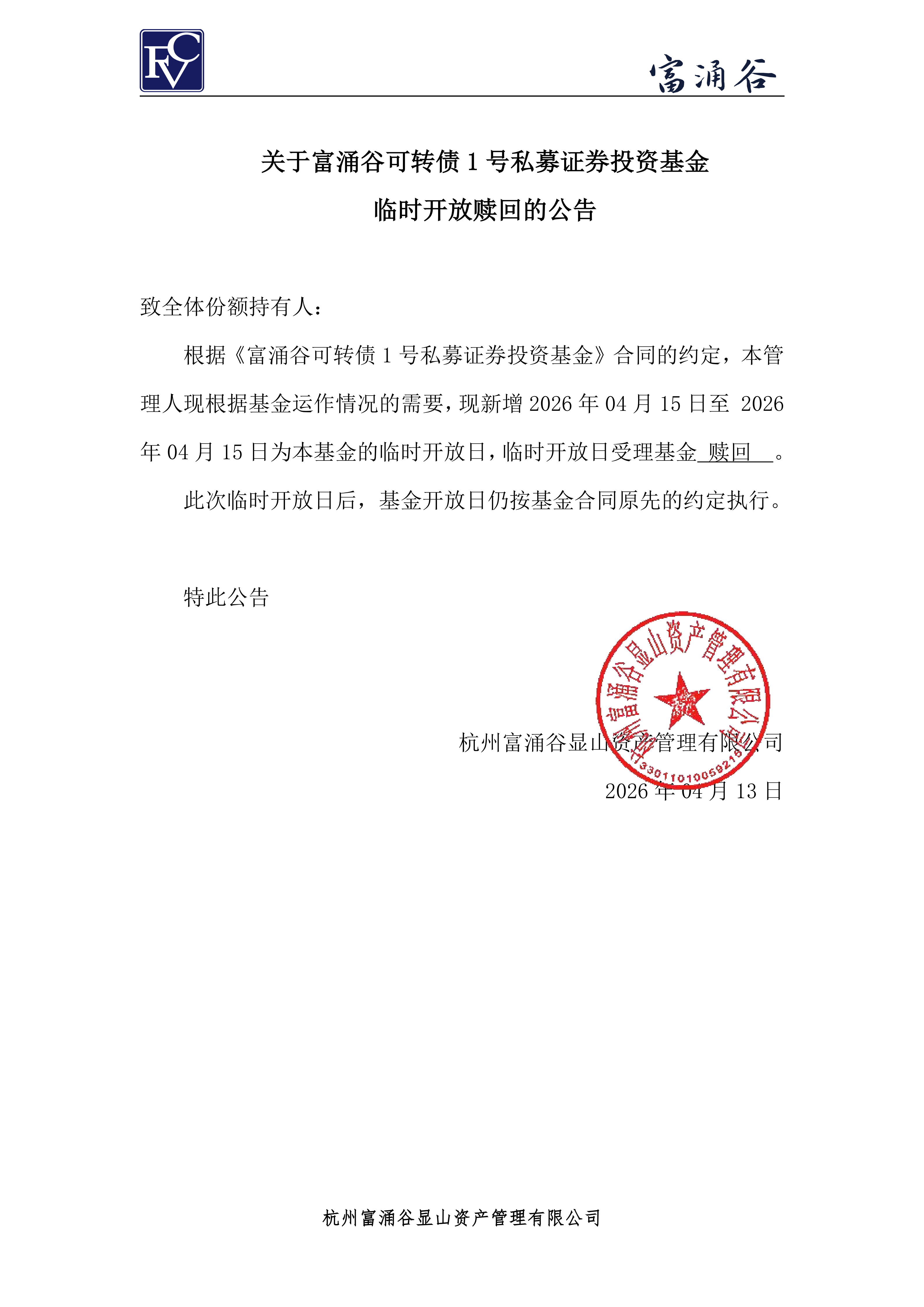 公告-临开赎回-可转债1号0413_00.png