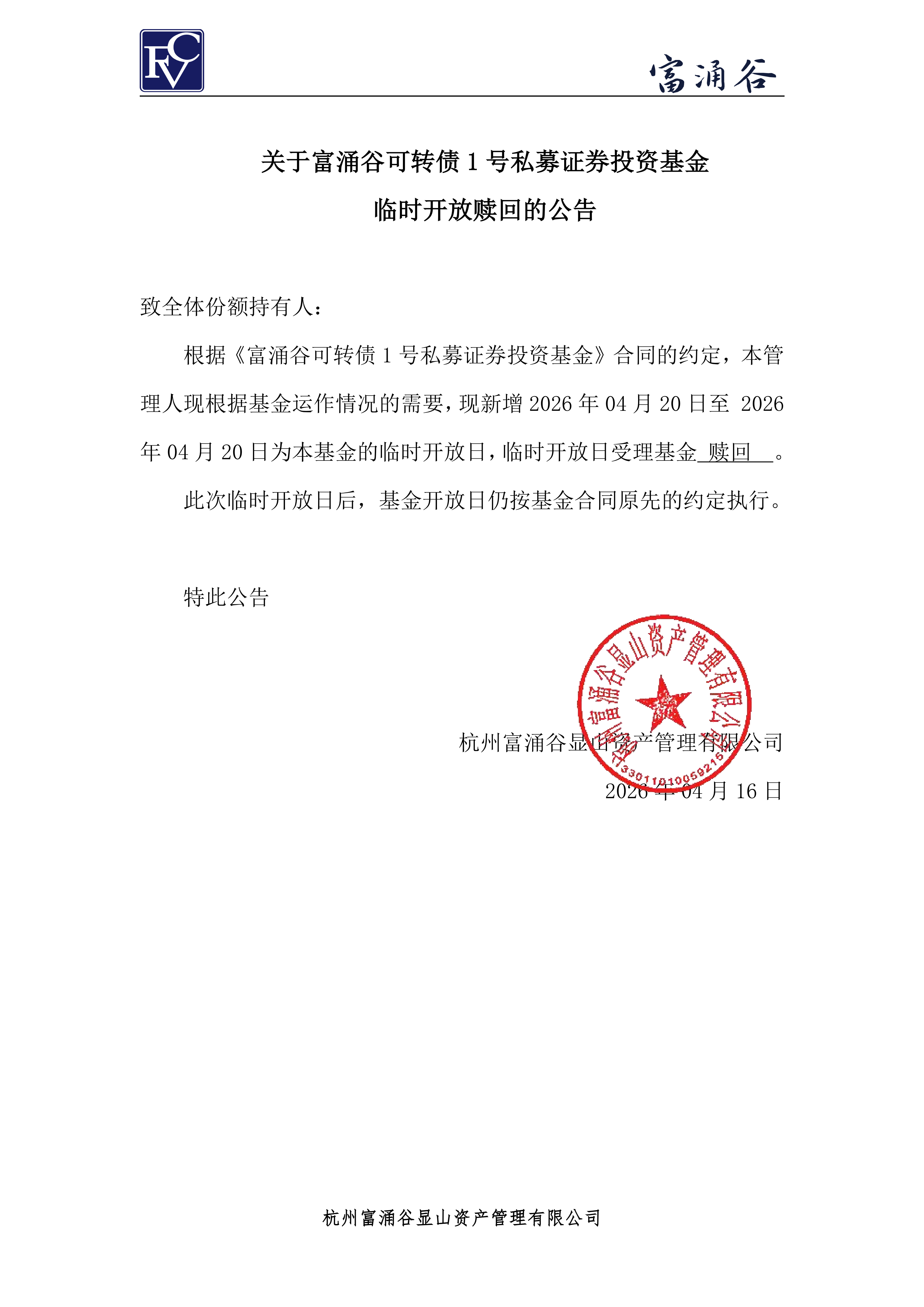 公告-临开赎回-可转债1号0416_00.png