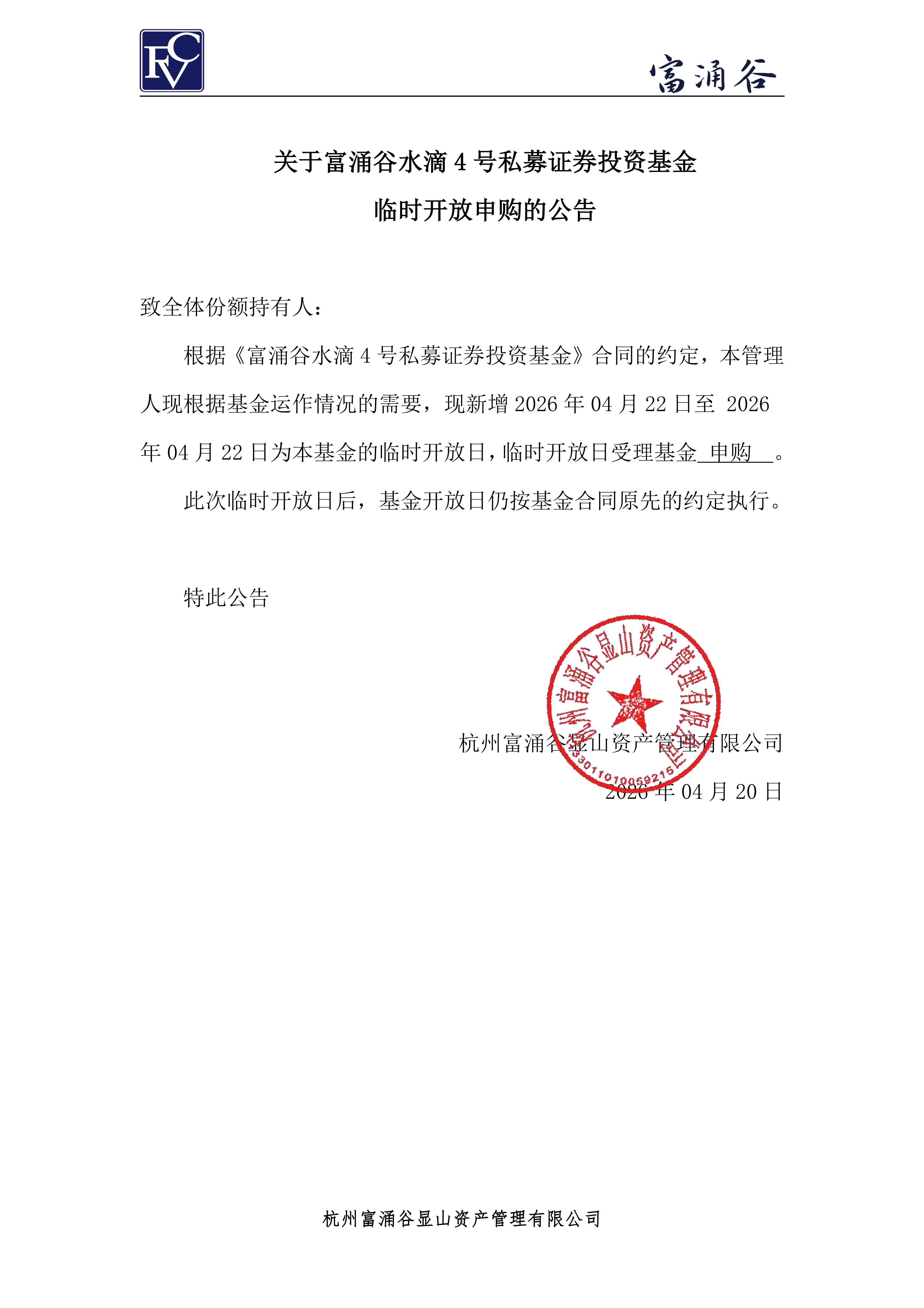 公告-临开申购-水滴4号0420(2)_00.png