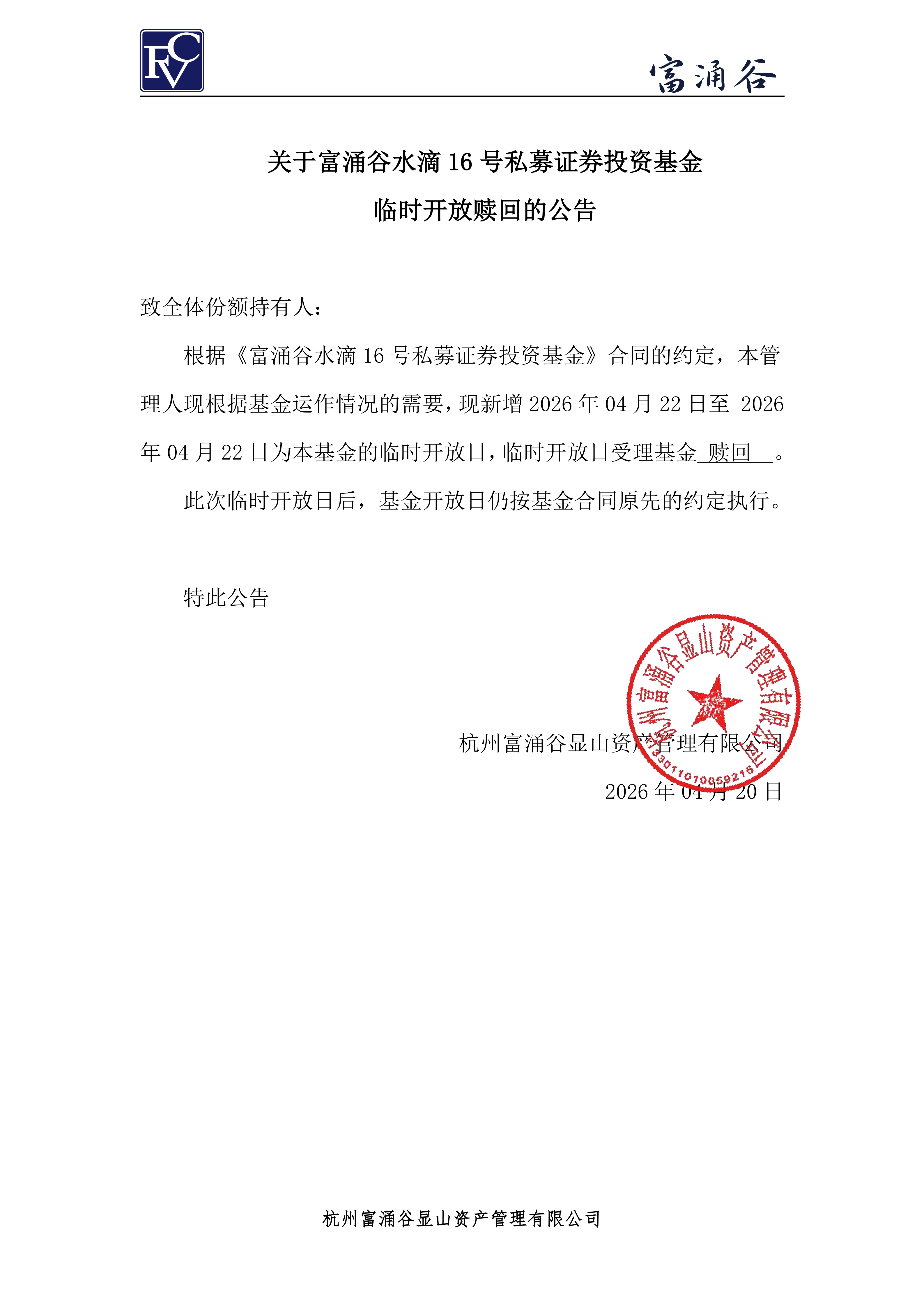 公告-临开赎回-水滴16号0420(1)_00.png