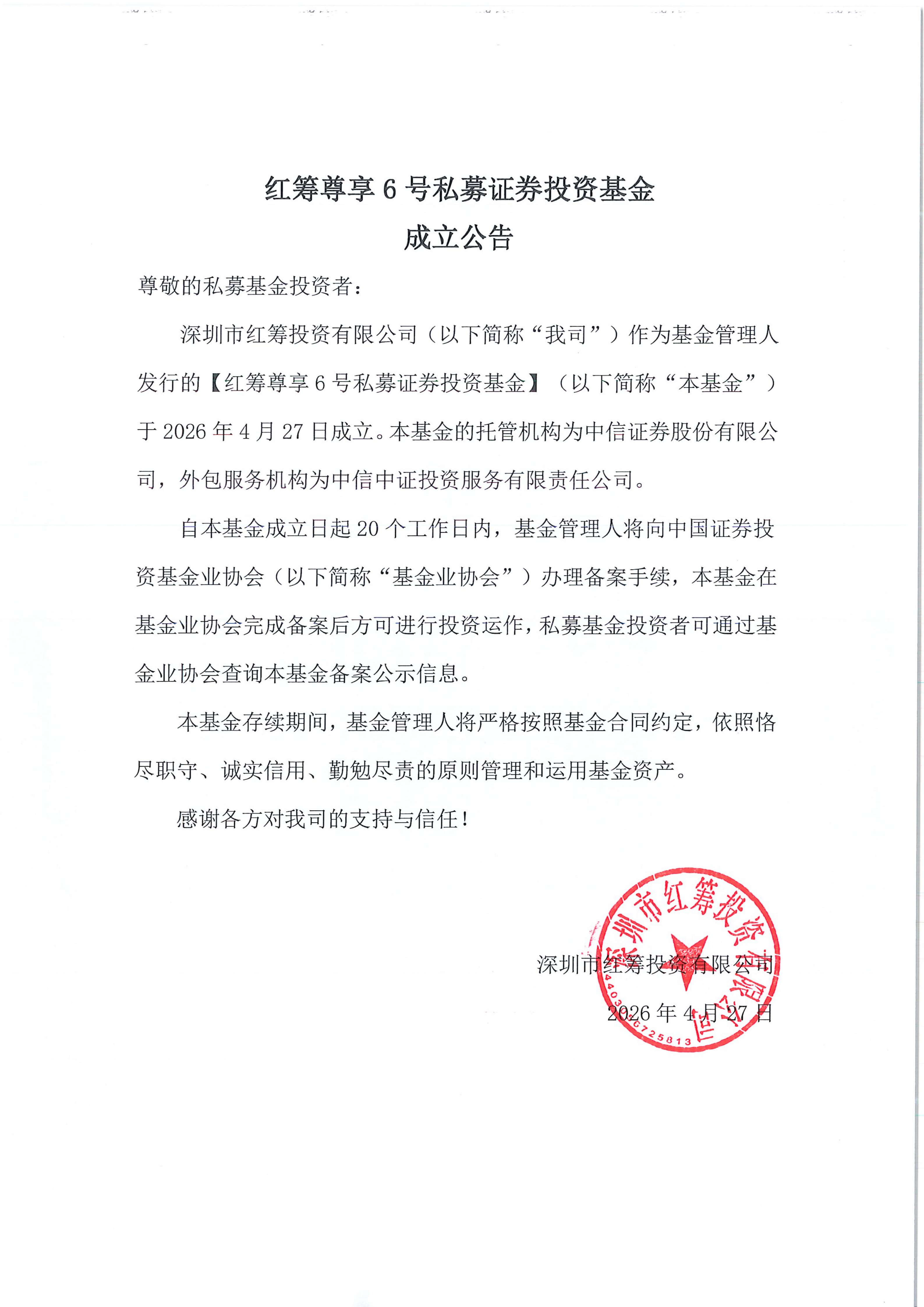 红筹尊享6号私募证券投资基金-成立公告-20260427_00.png
