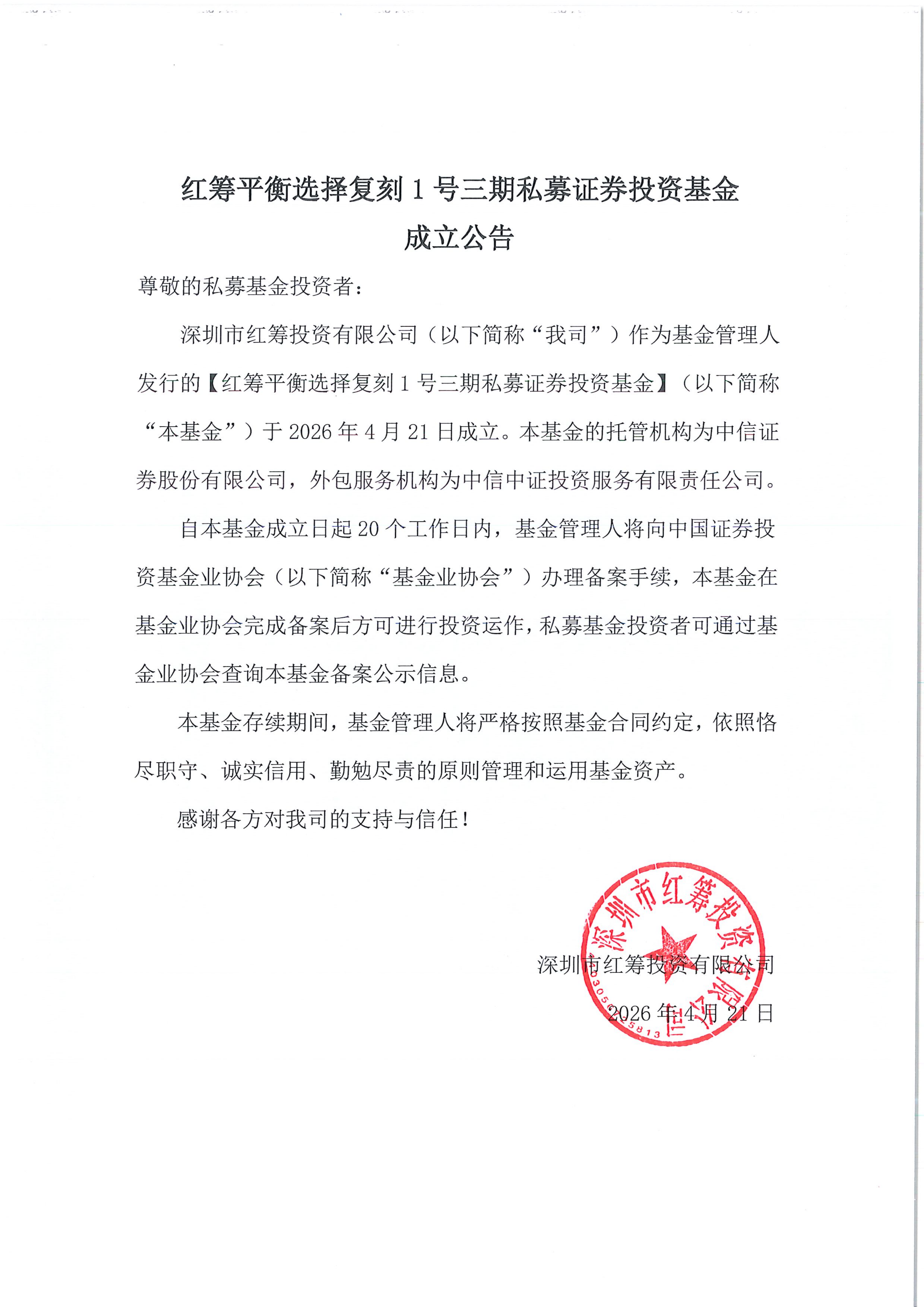 红筹平衡选择复刻1号三期私募证券投资基金-成立公告-20260421_00.png