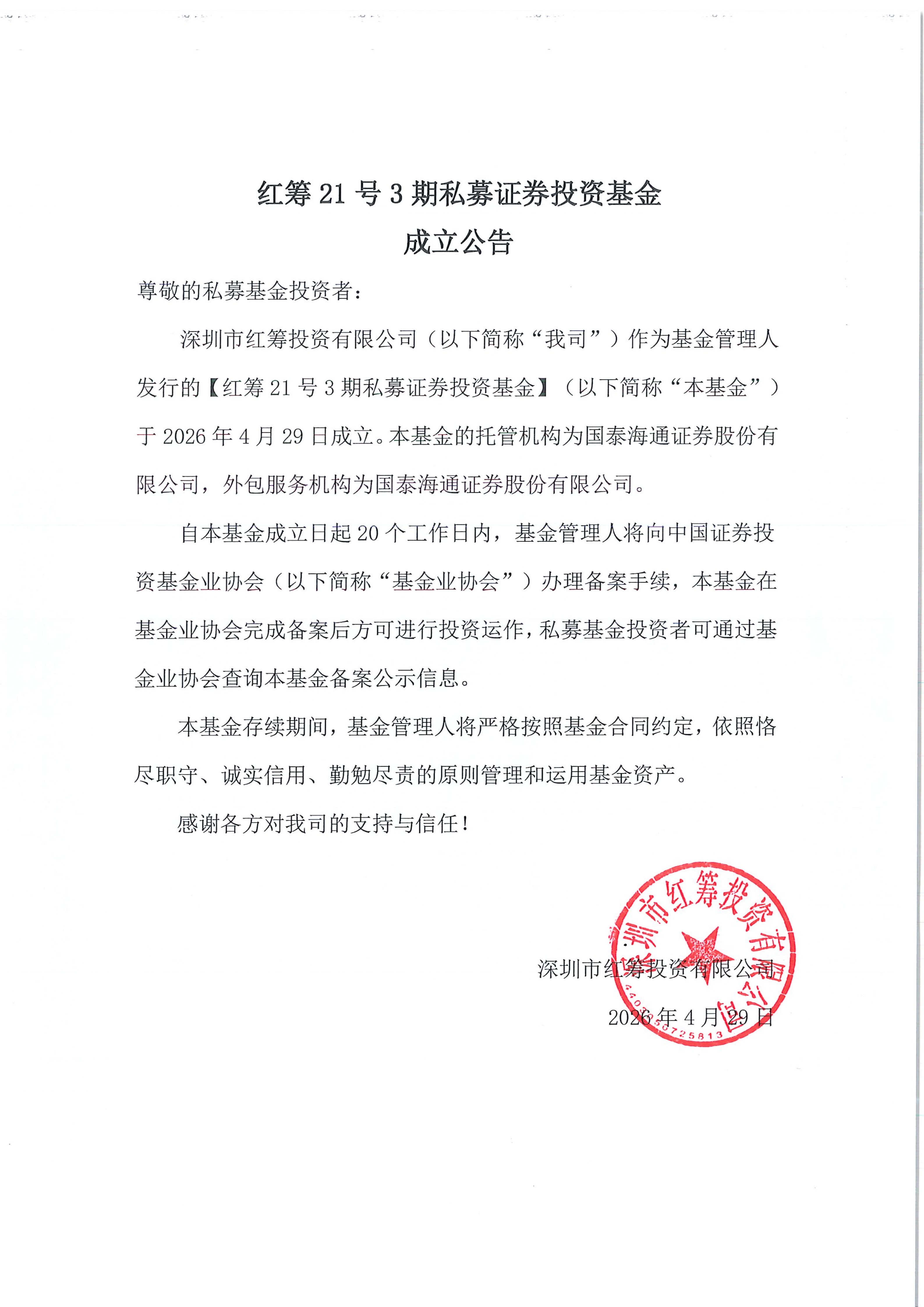 红筹21号3期私募证券投资基金-成立公告-20260429_00.png