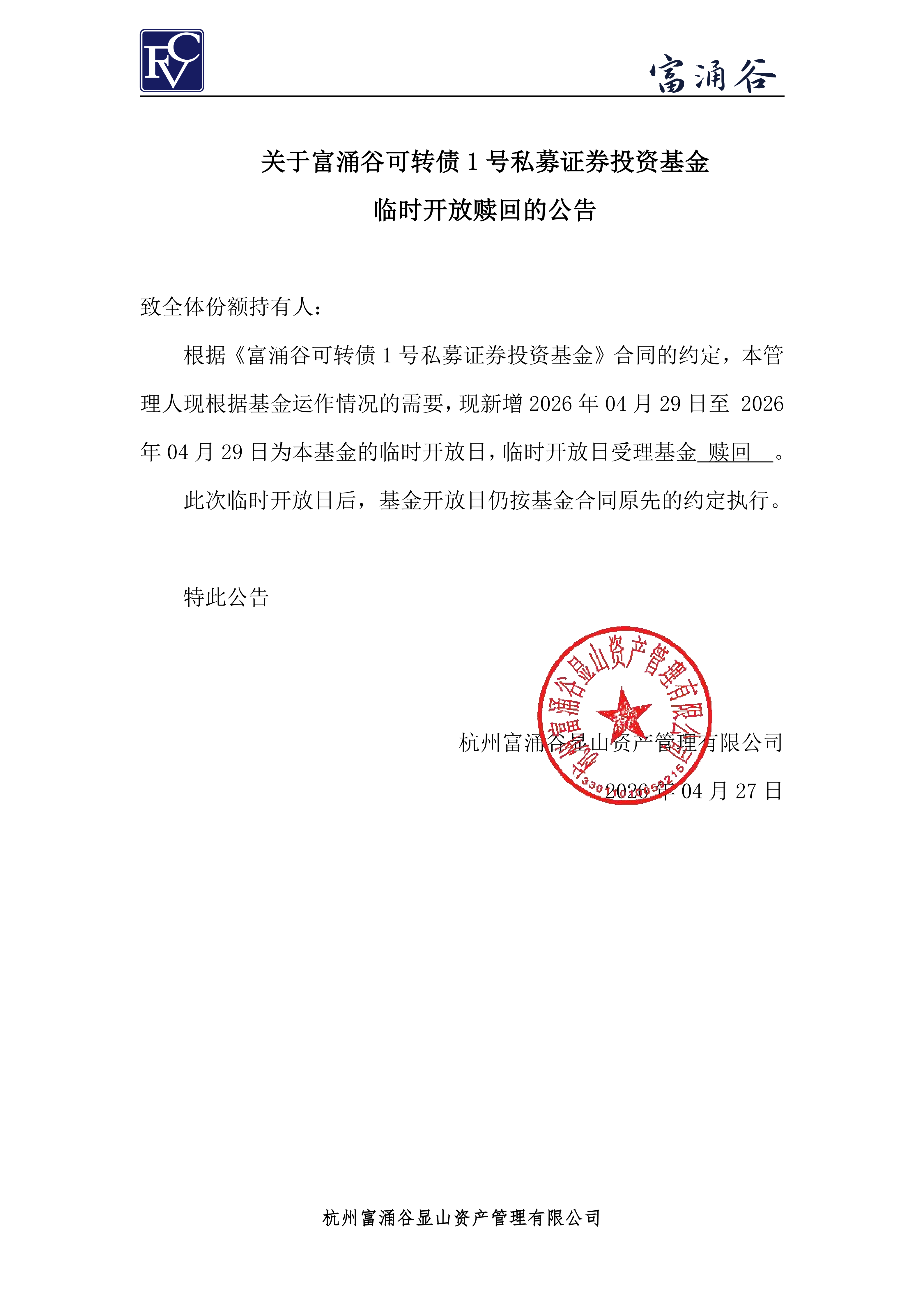 公告-临开赎回-可转债1号0427_00.png