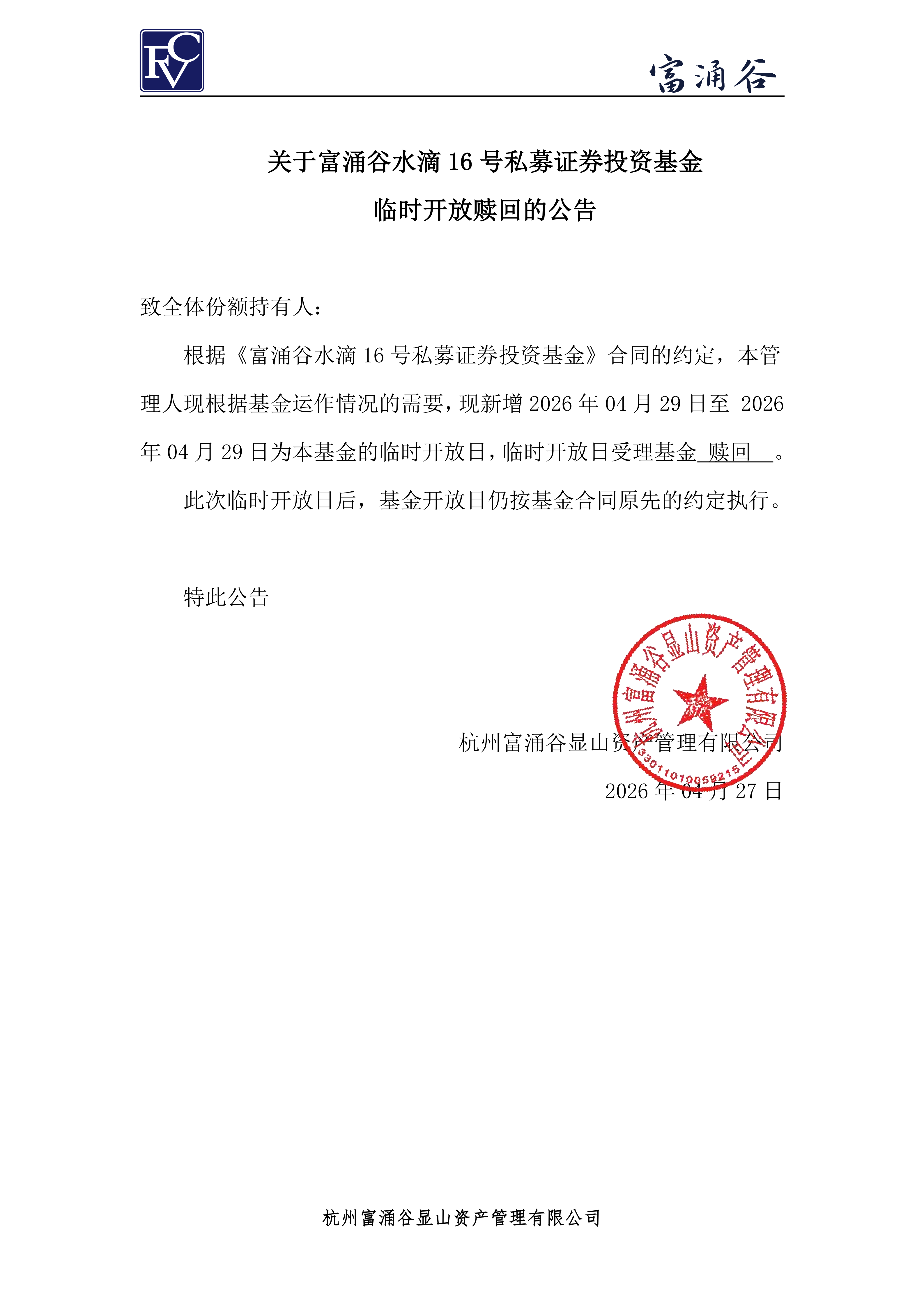 公告-临开赎回-水滴16号0427_00.png