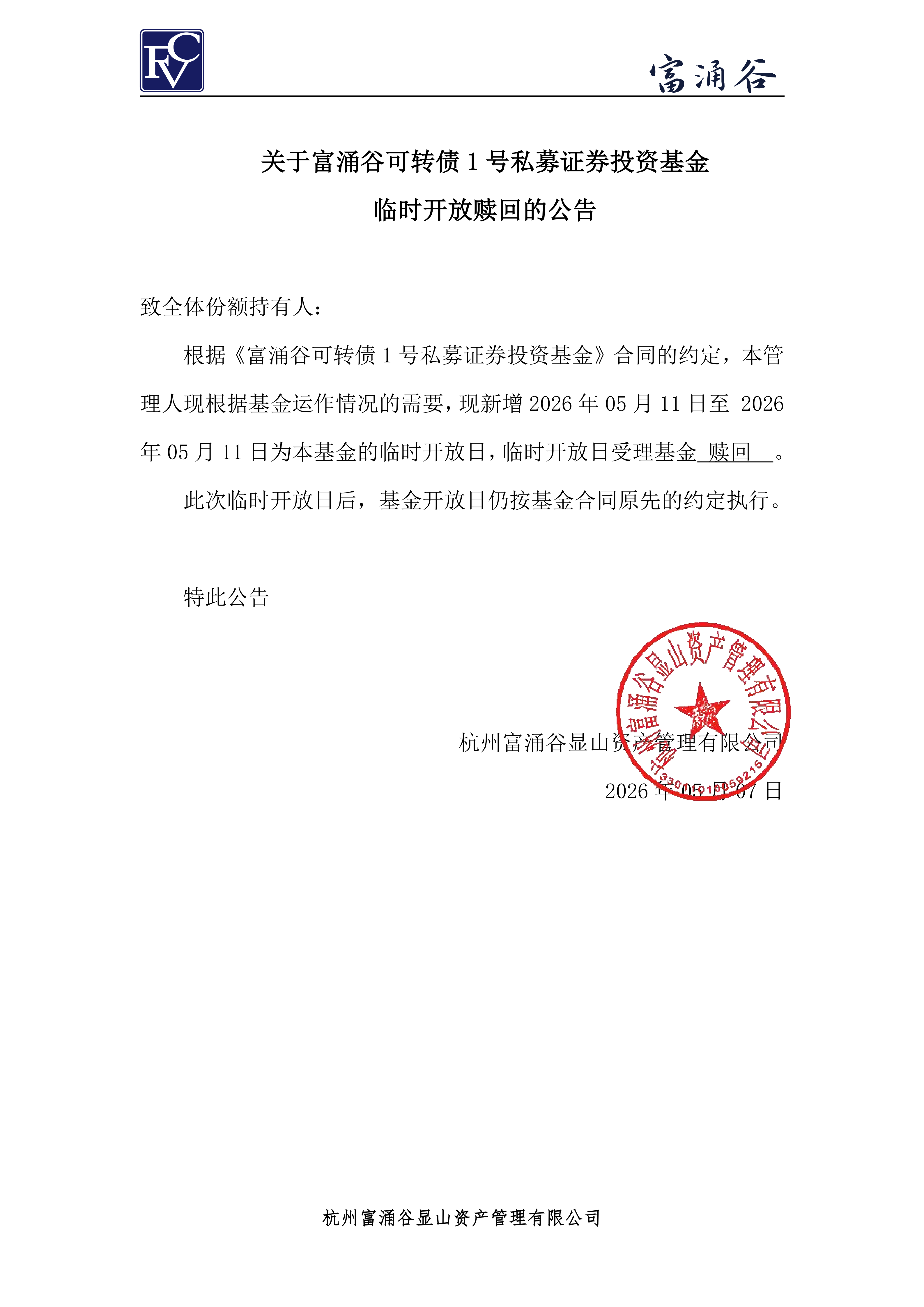 公告-临开赎回-可转债1号0507_00.png