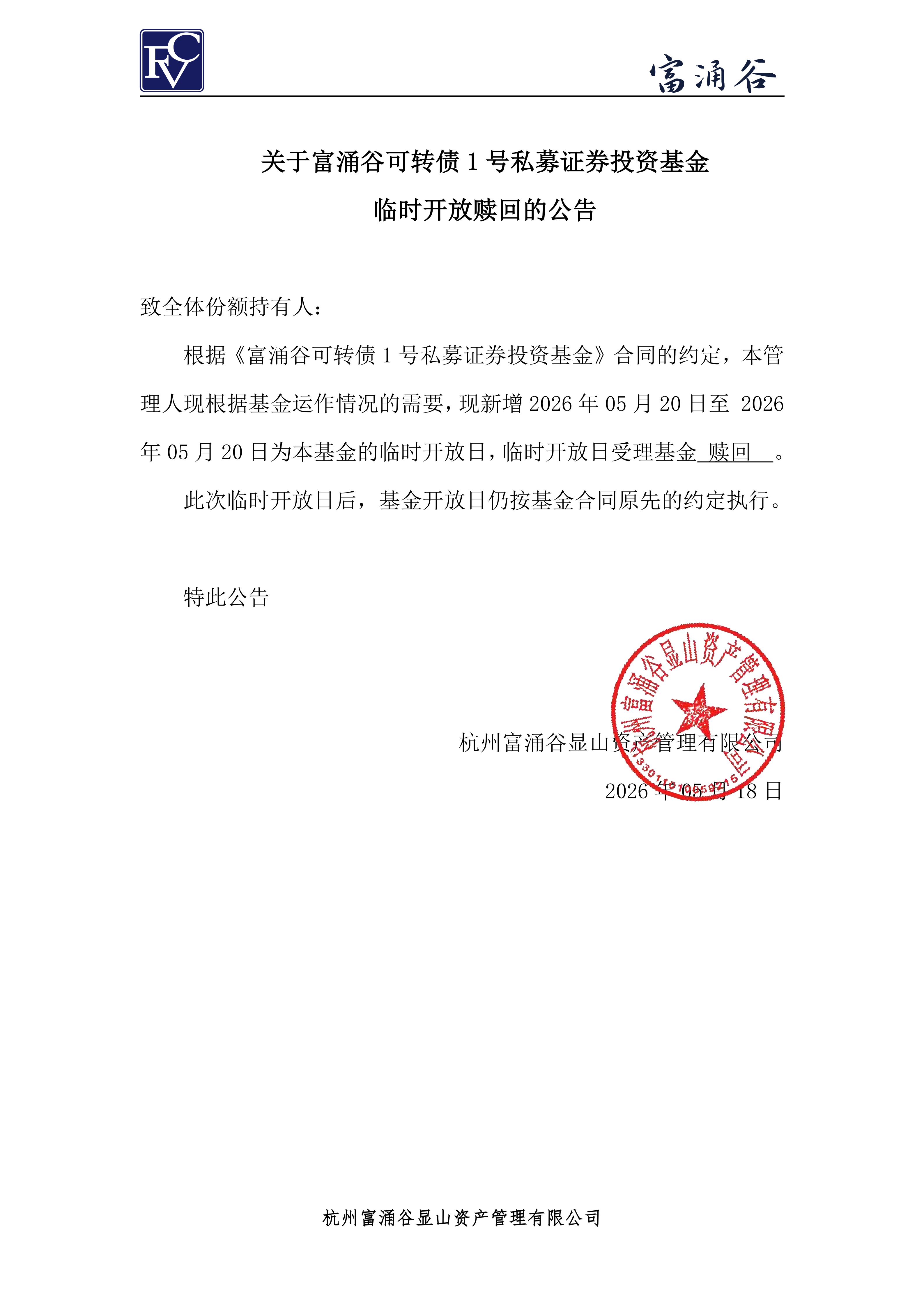公告-临开赎回-可转债1号0518(1)_00.png