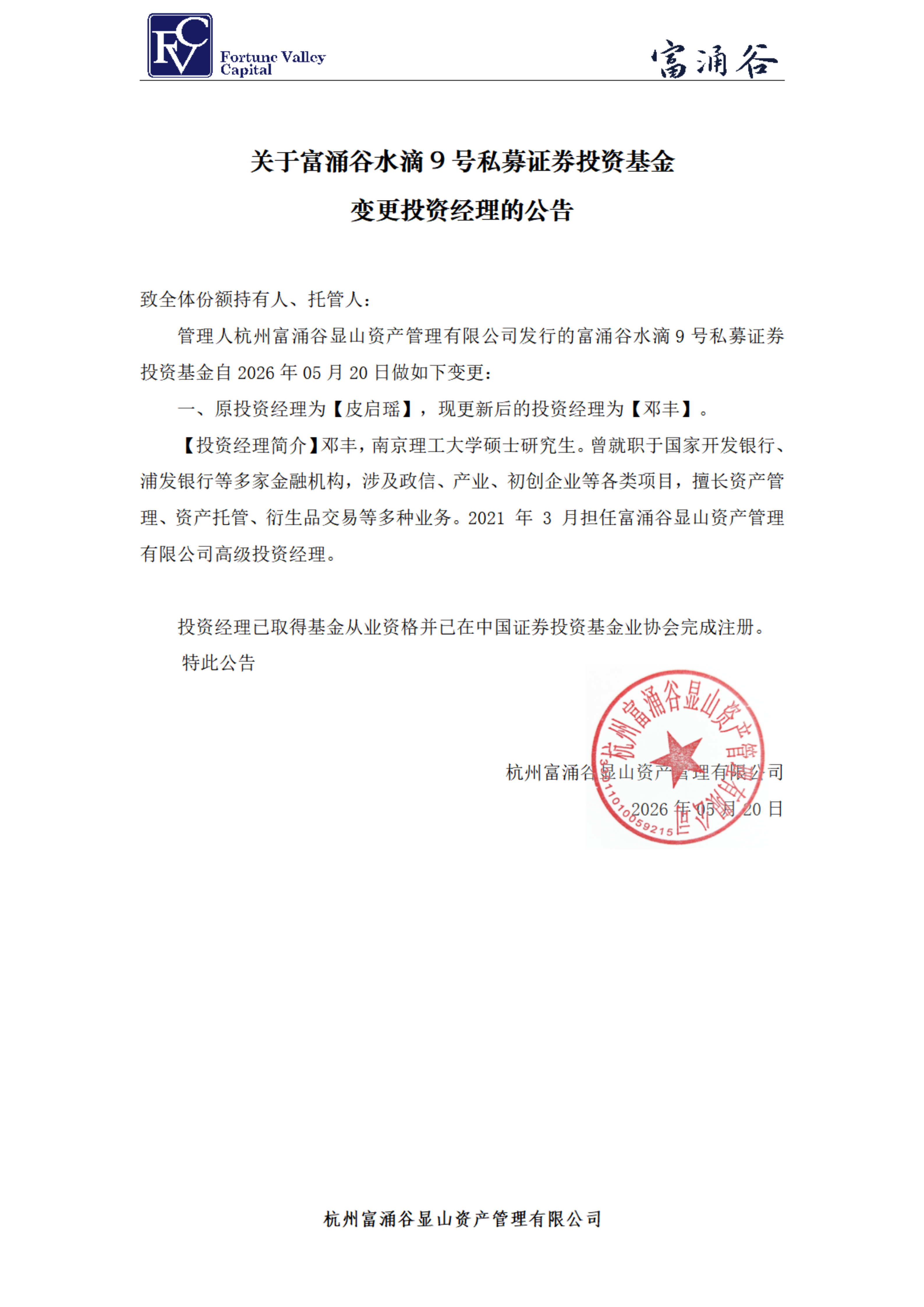 富涌谷水滴9号私募证券投资基金-投资经理变更公告20260520_00.png